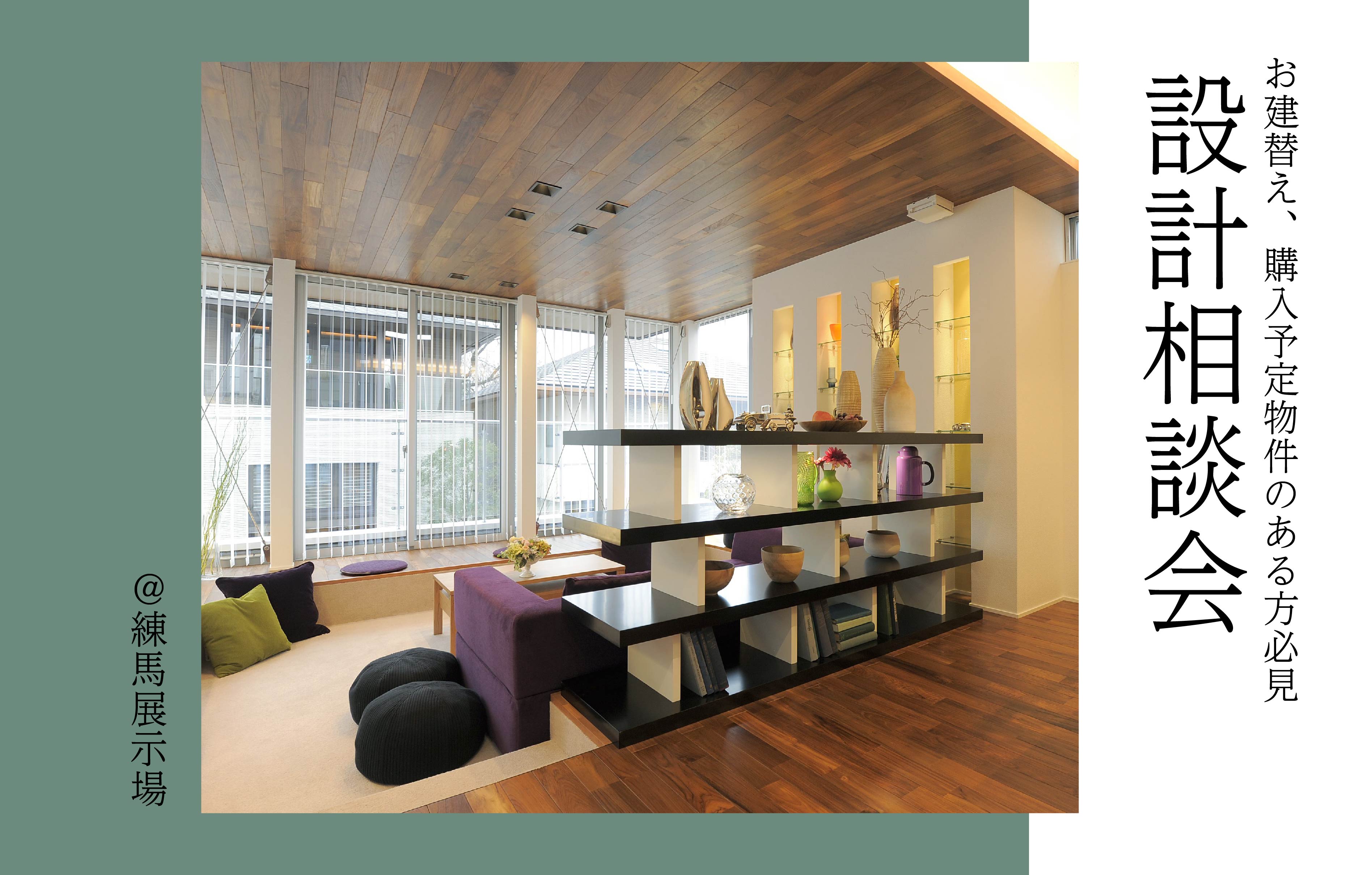 【お建替え・購入予定物件のある方必見】設計相談会<練馬展示場>