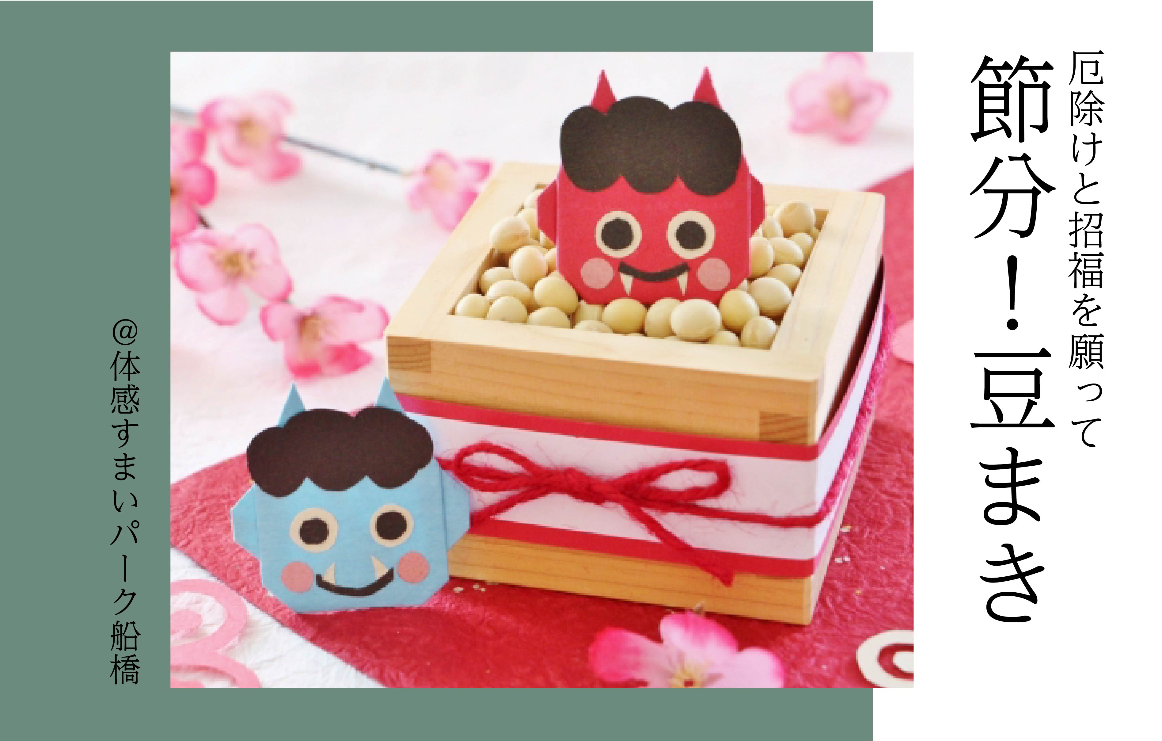 【節分】豆まき<体感すまいパーク船橋>