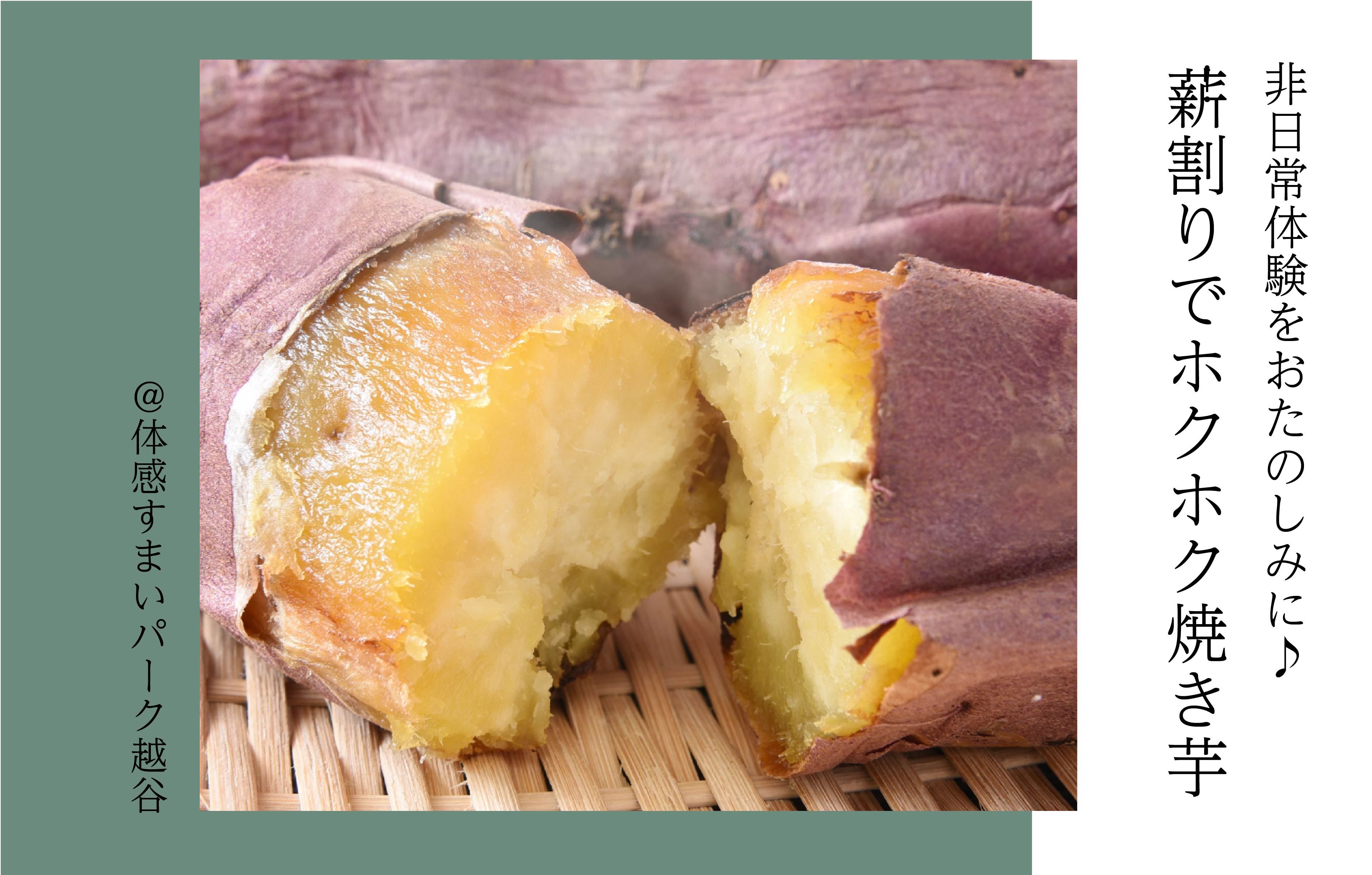 【薪ストーブでつくった】ホクホク焼き芋<体感すまいパーク越谷>