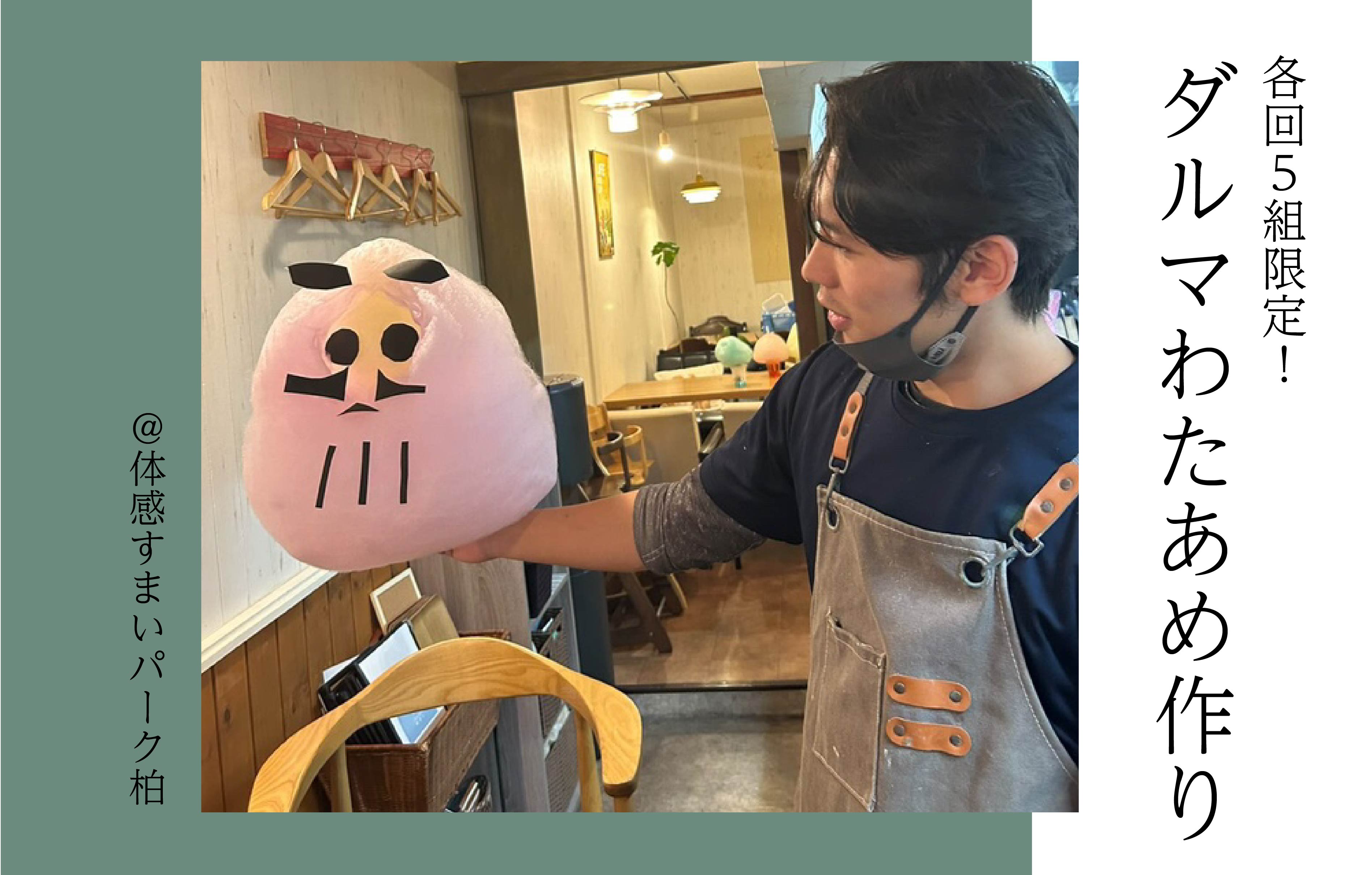 【各回5組限定】ダルマわたあめ&わたあめジュース<体感すまいパーク柏>