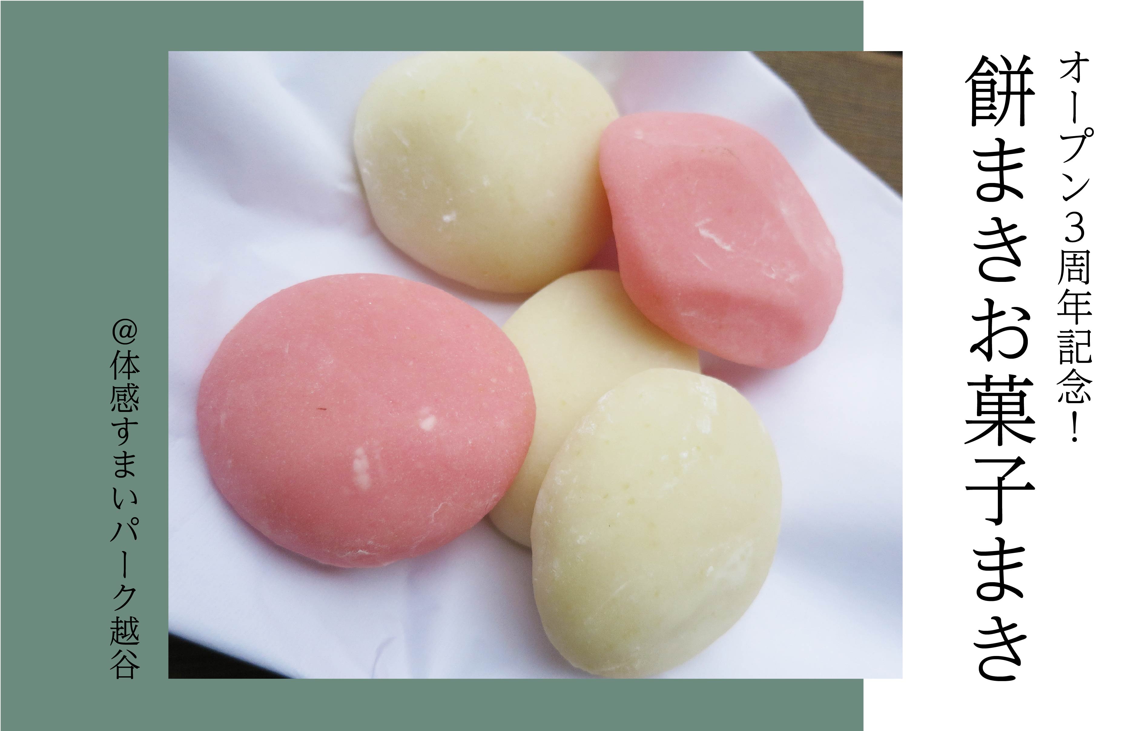 【新春】餅まきお菓子まき<体感すまいパーク越谷>