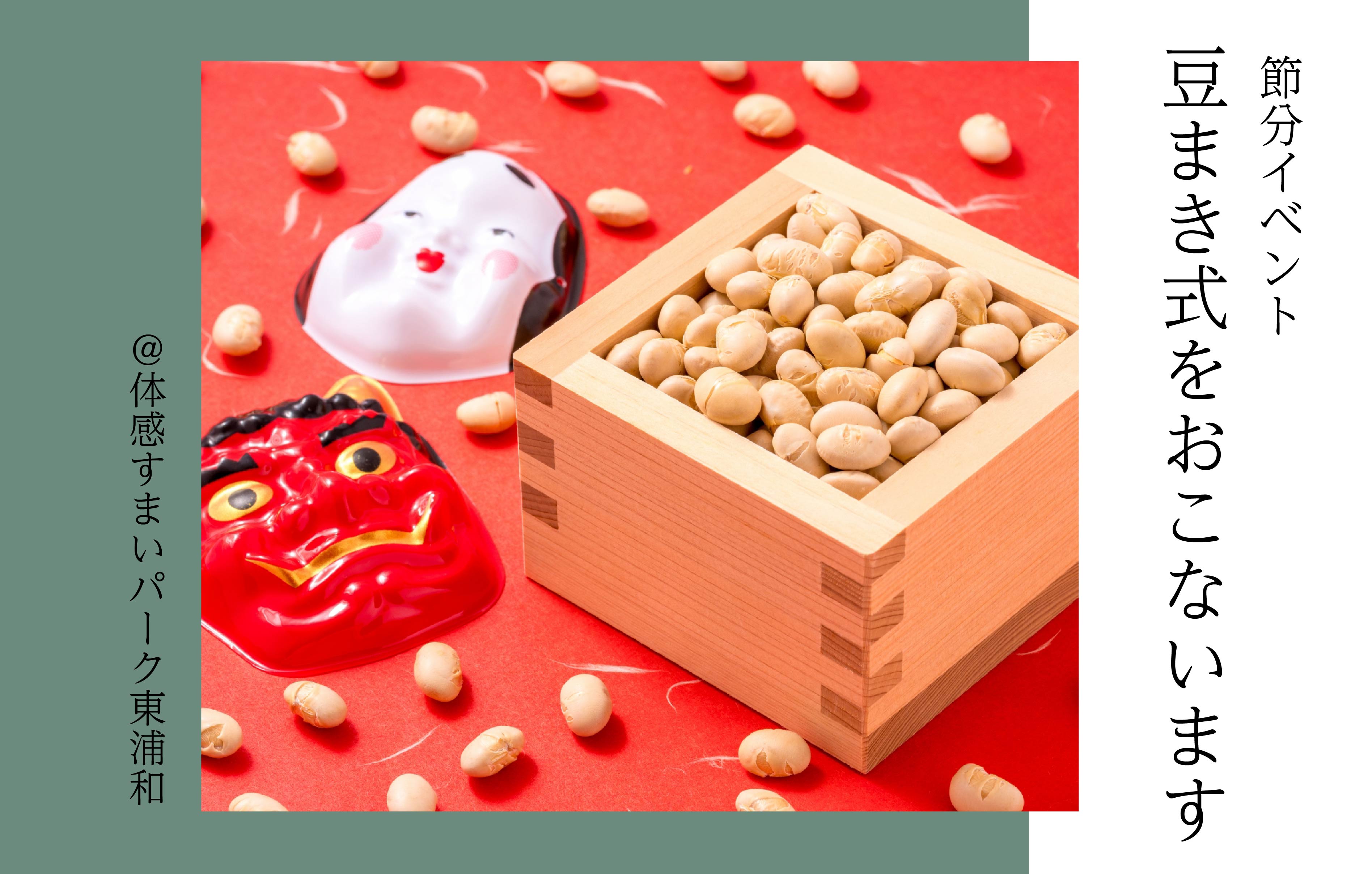 【節分】豆まき式をおこないます<体感すまいパーク東浦和>