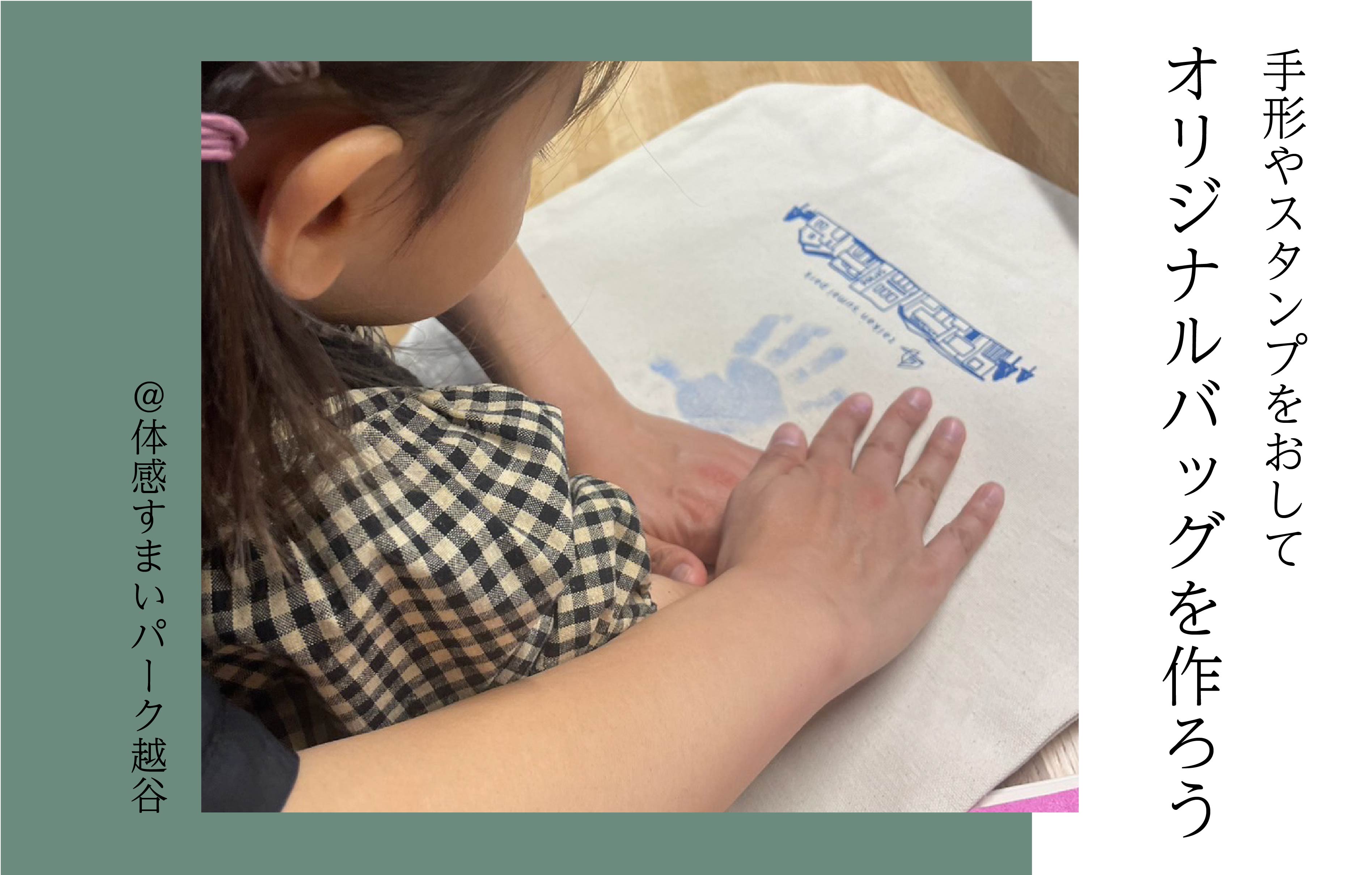 【手形やスタンプをおして】オリジナルバッグを作ろう<体感すまいパーク越谷>