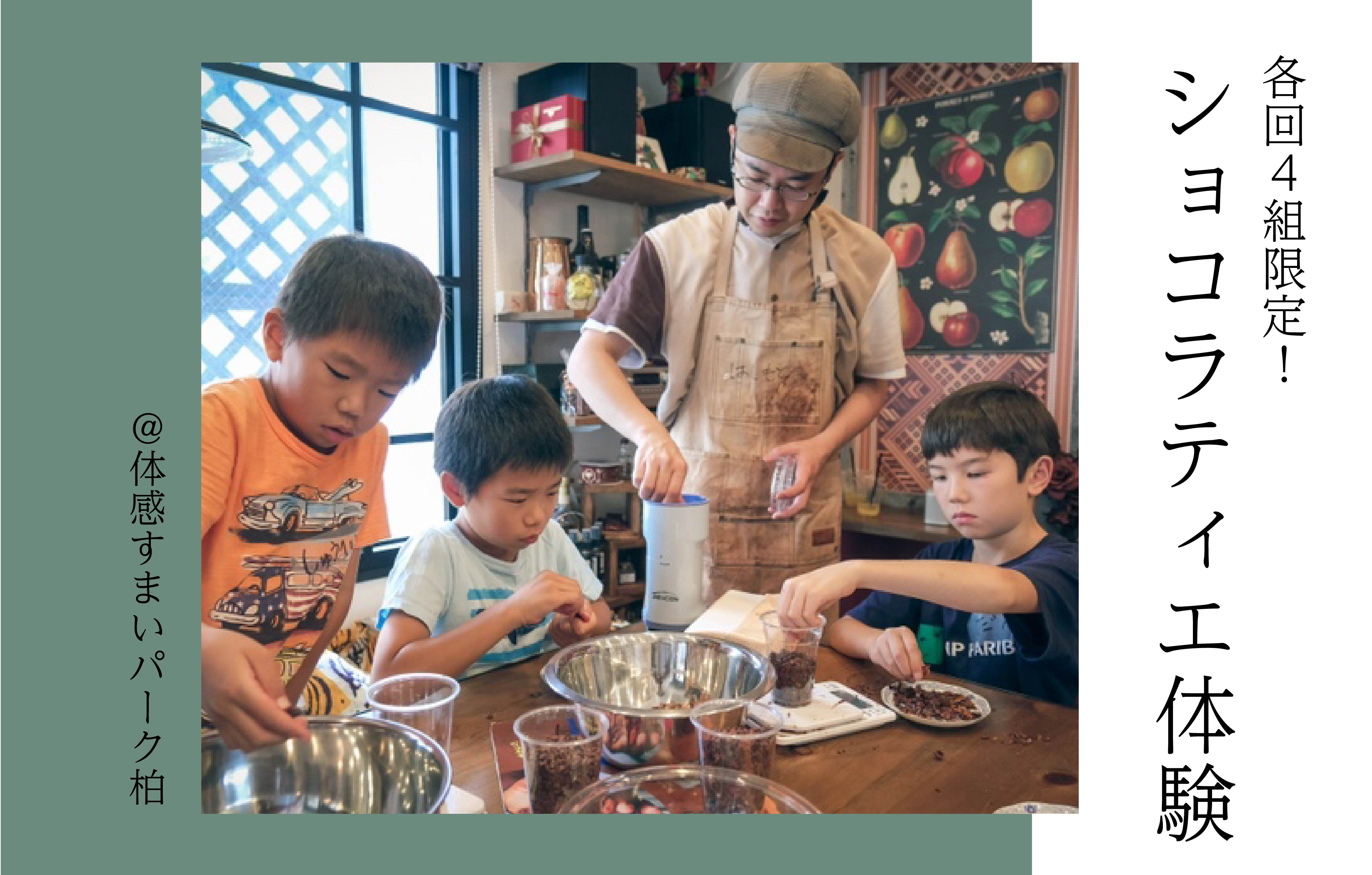 【各回4組限定】ショコラティエ体験<体感すまいパーク柏>