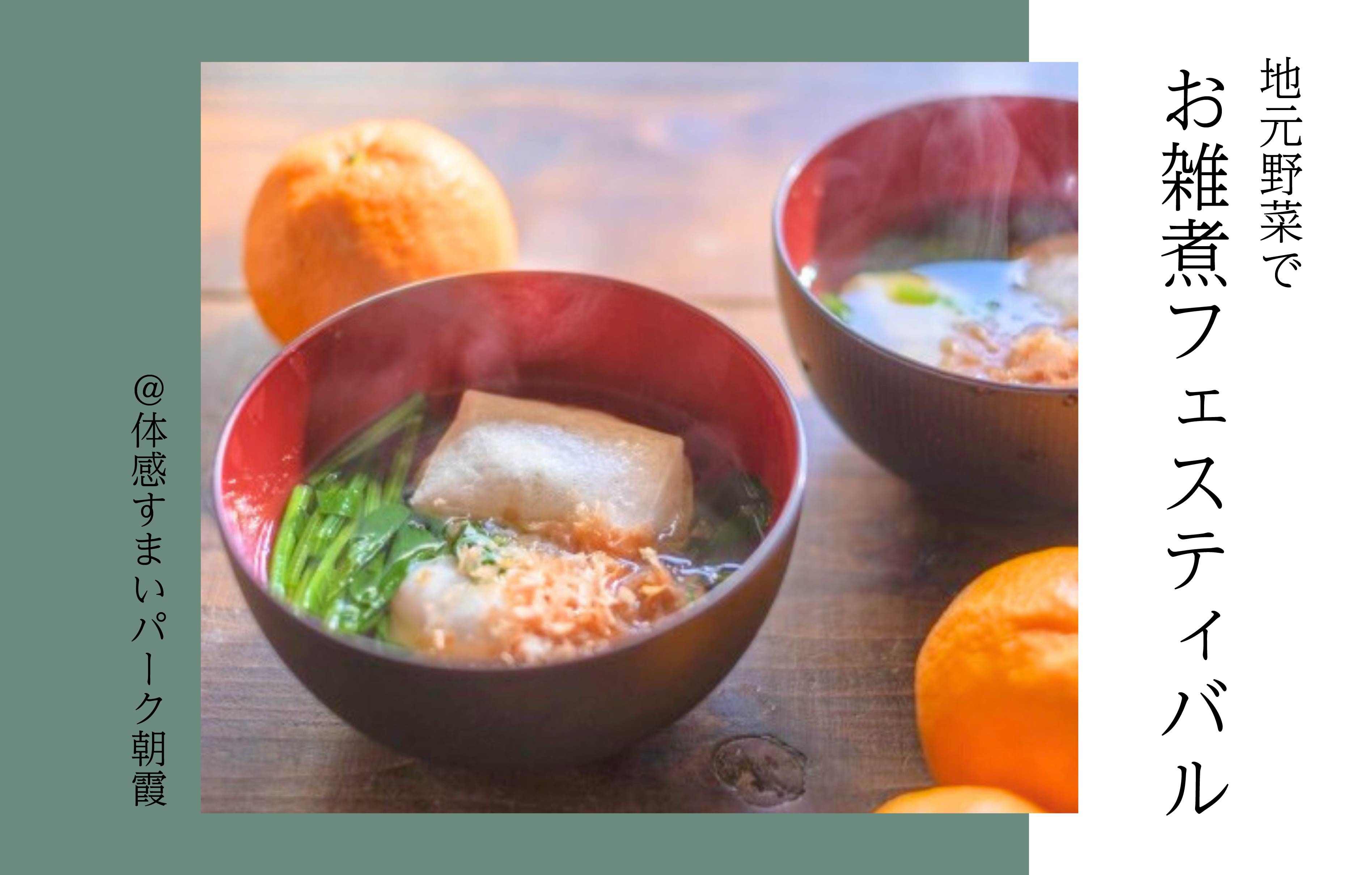 【地元野菜で】お雑煮フェスティバル<体感すまいパーク朝霞>