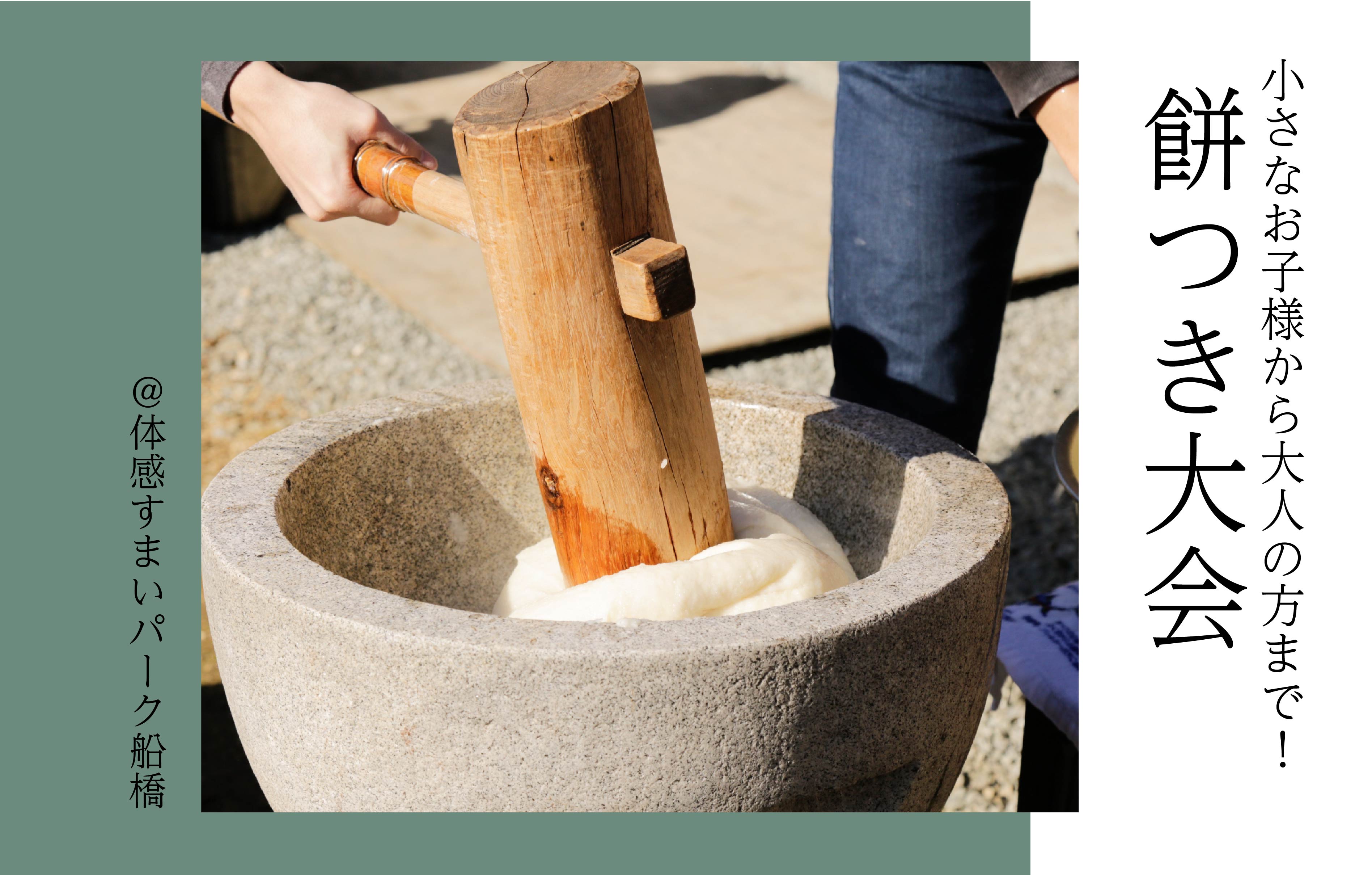 【昨年大好評だった】餅つき大会<体感すまいパーク船橋>