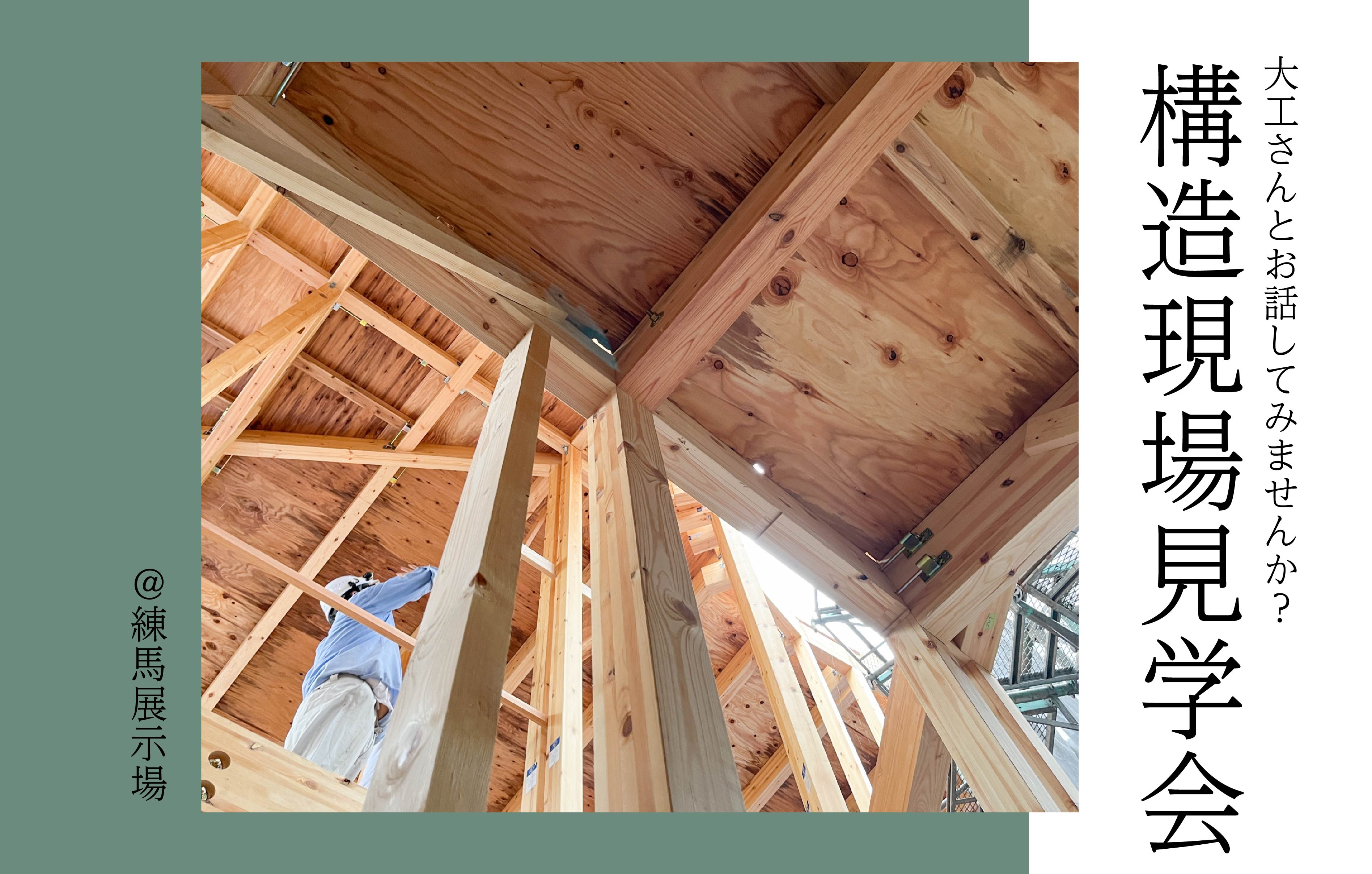 【3日間限定】構造現場見学会<練馬展示場>