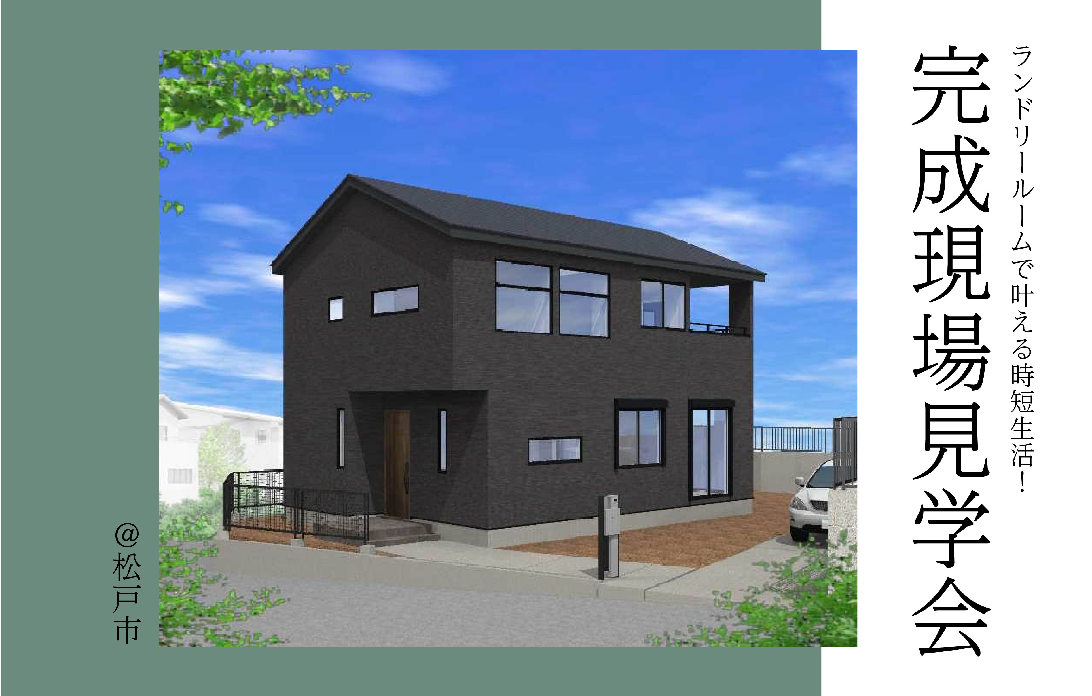 【2日限定】完成現場見学会<松戸市>