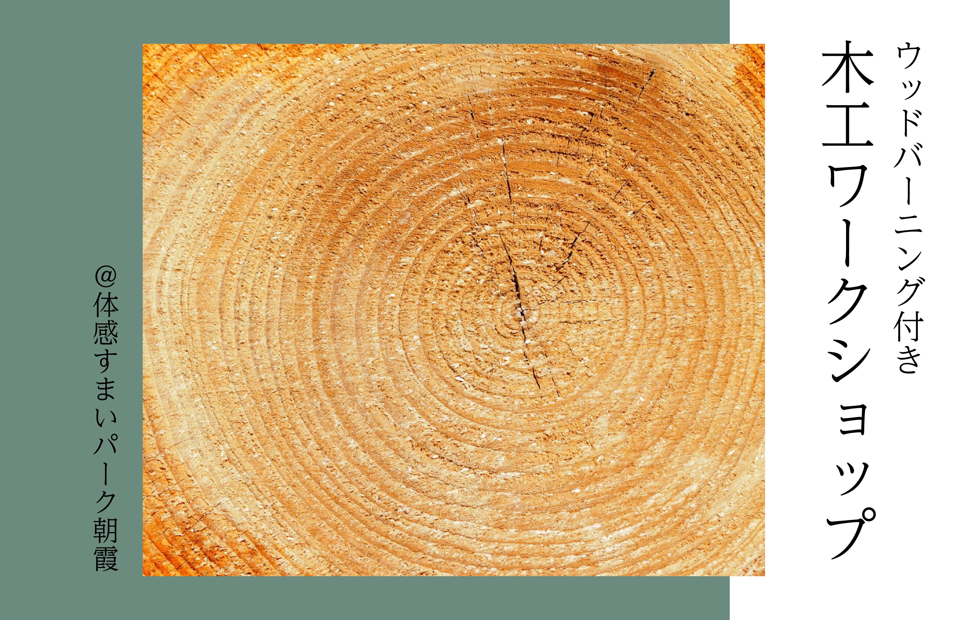 【ウッドバーニング付き】木工ワークショップ<体感すまいパーク朝霞>