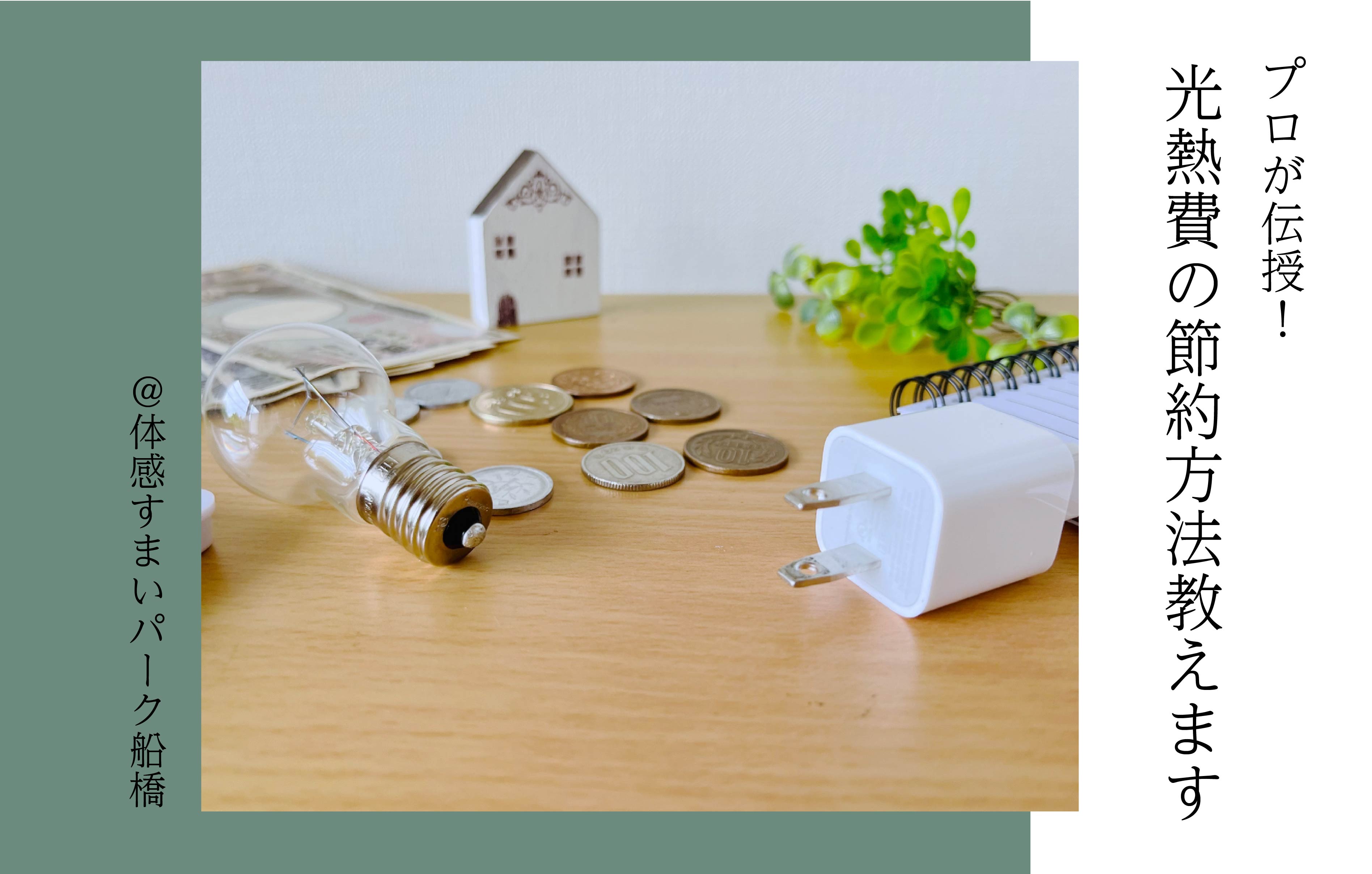 【プロが伝授】光熱費の節約方法教えます<体感すまいパーク船橋>