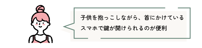 子供を抱っこしながら、首にかけているスマホで鍵が開けられるのが便利
