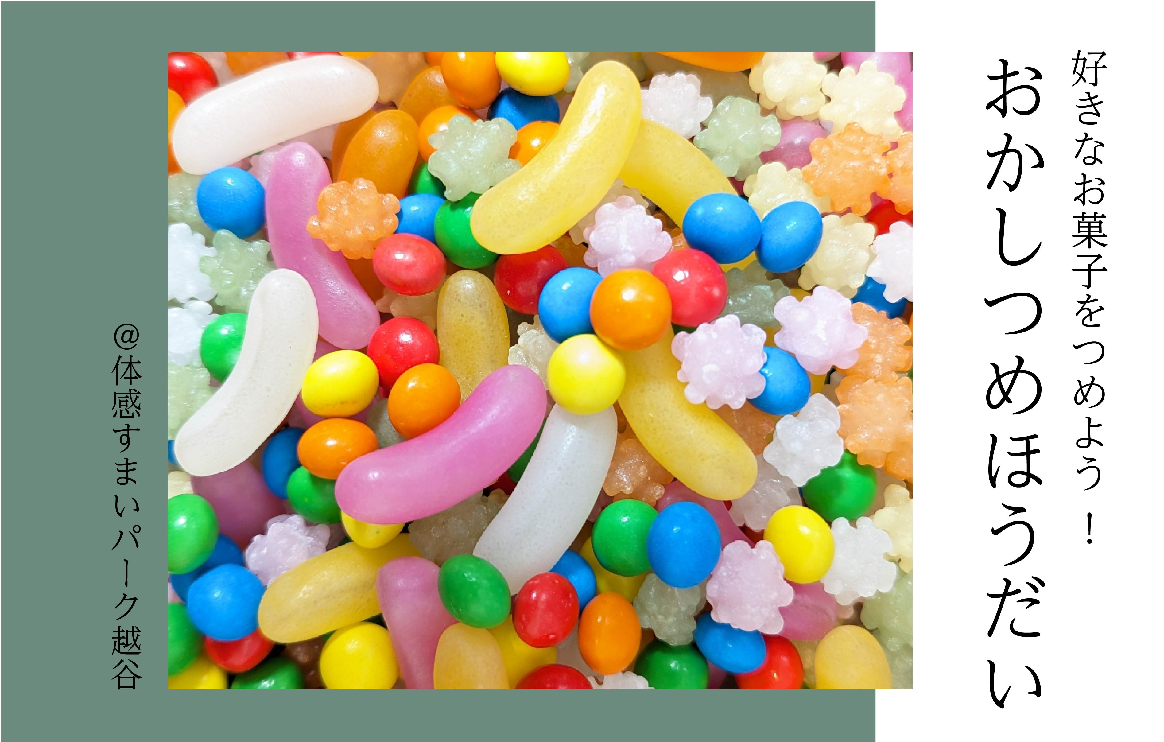 【チョコレート、キャンディ、おせんべい…】おかしつめほうだい<体感すまいパーク越谷>