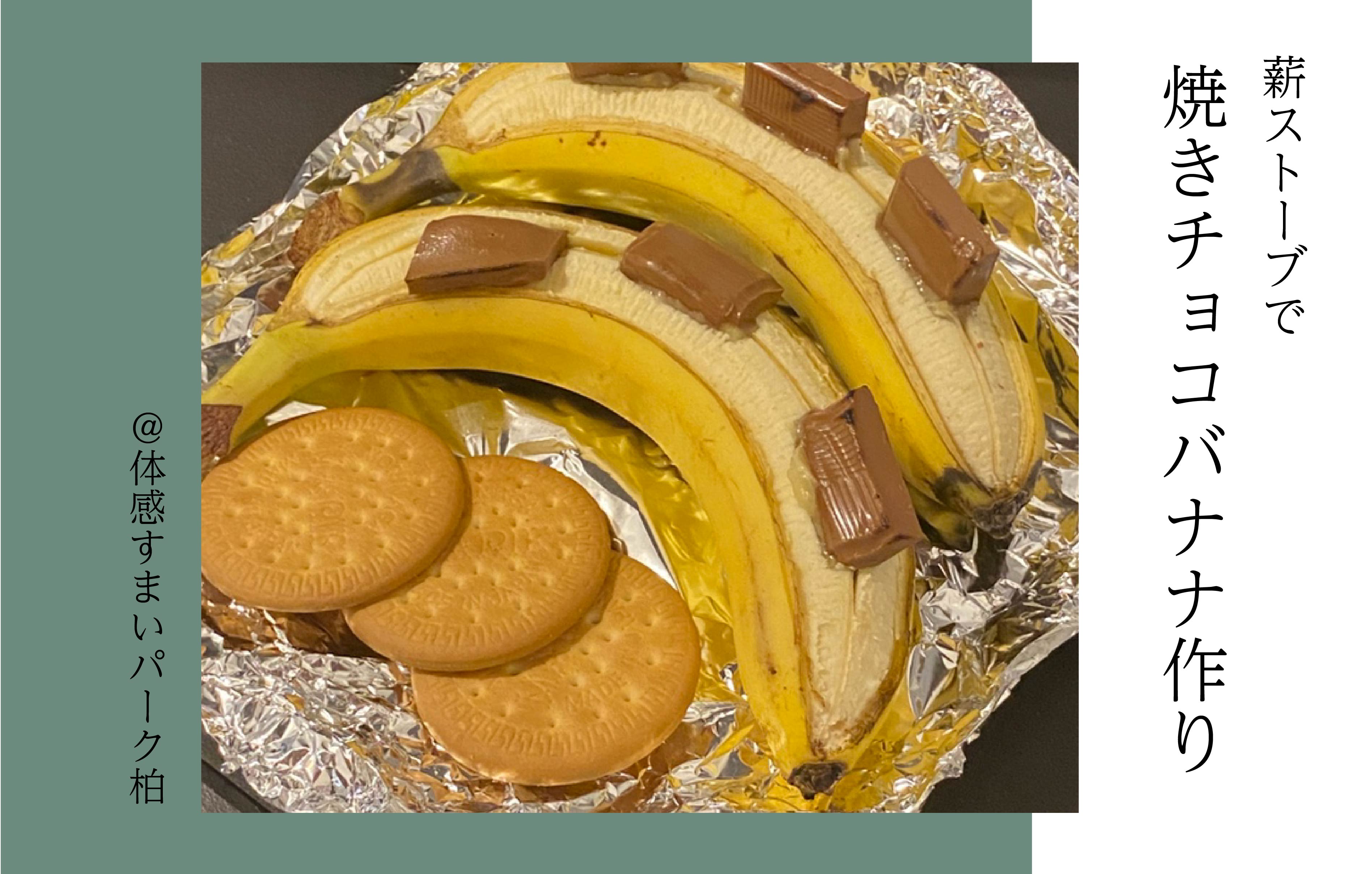 【各回5組限定】薪ストーブde焼きチョコバナナ<体感すまいパーク柏>