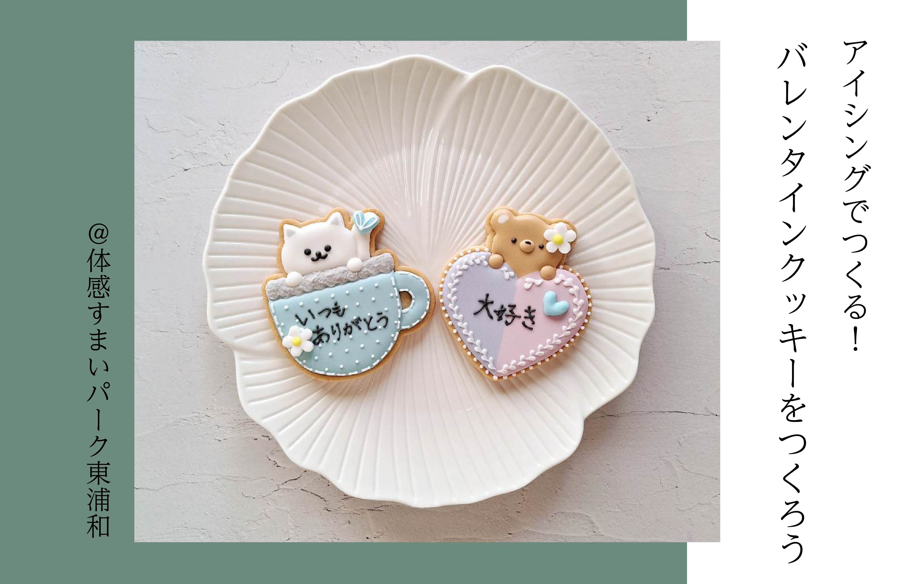 【アイシング】バレンタインクッキーをつくろう<体感すまいパーク東浦和>