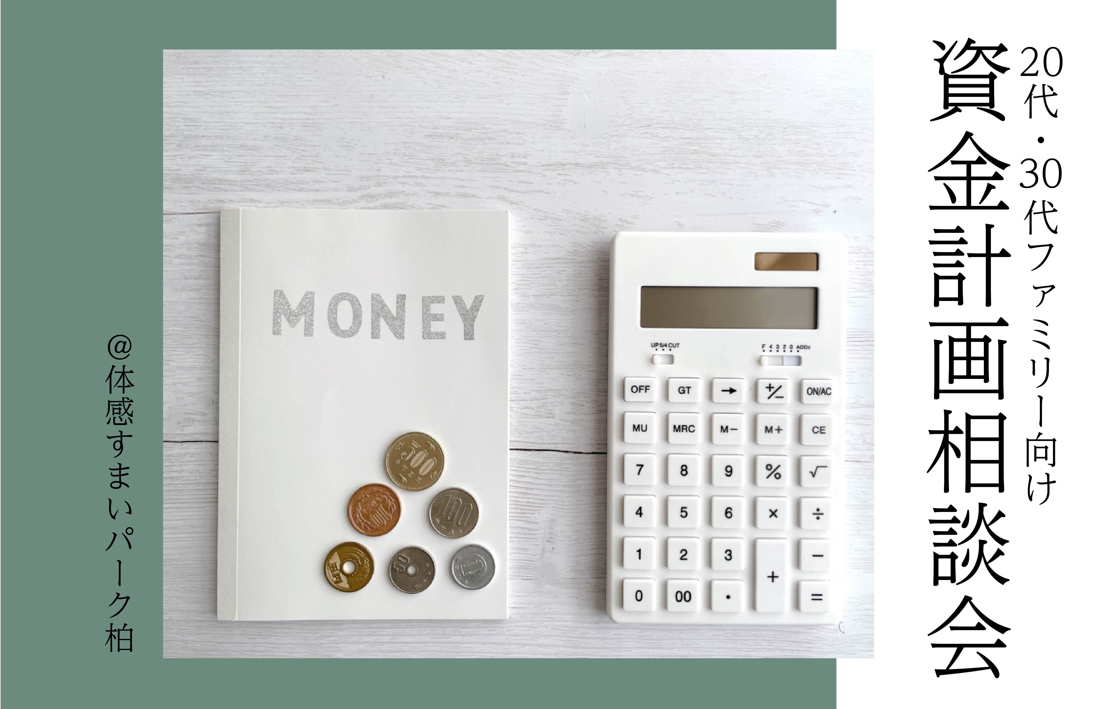 【20代・30代ファミリー向け】資金計画相談会<体感すまいパーク柏>