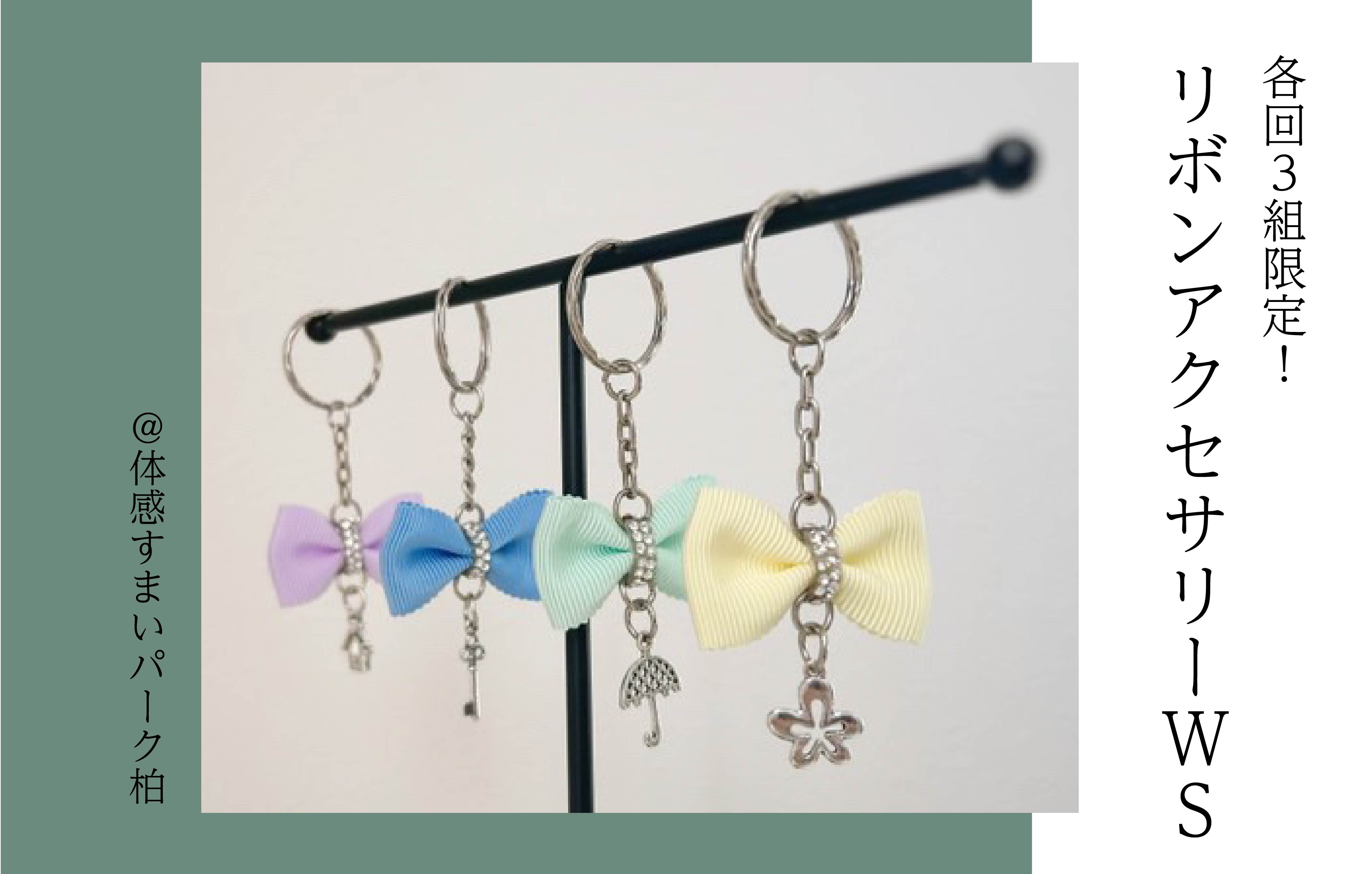 【各回3組限定】リボンアクセサリーWS<体感すまいパーク柏>