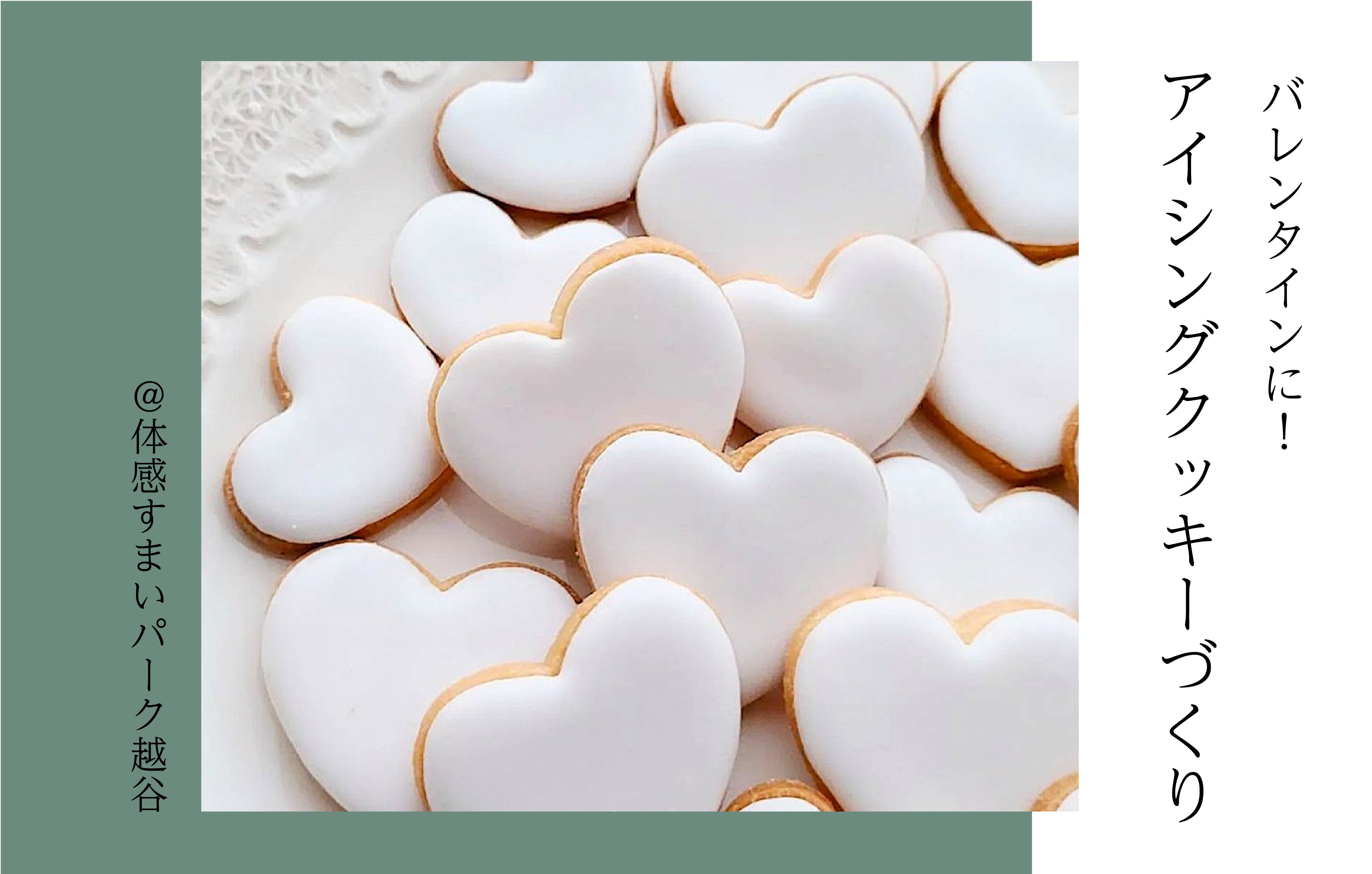 【バレンタイン】アイシングクッキーづくり<体感すまいパーク越谷>