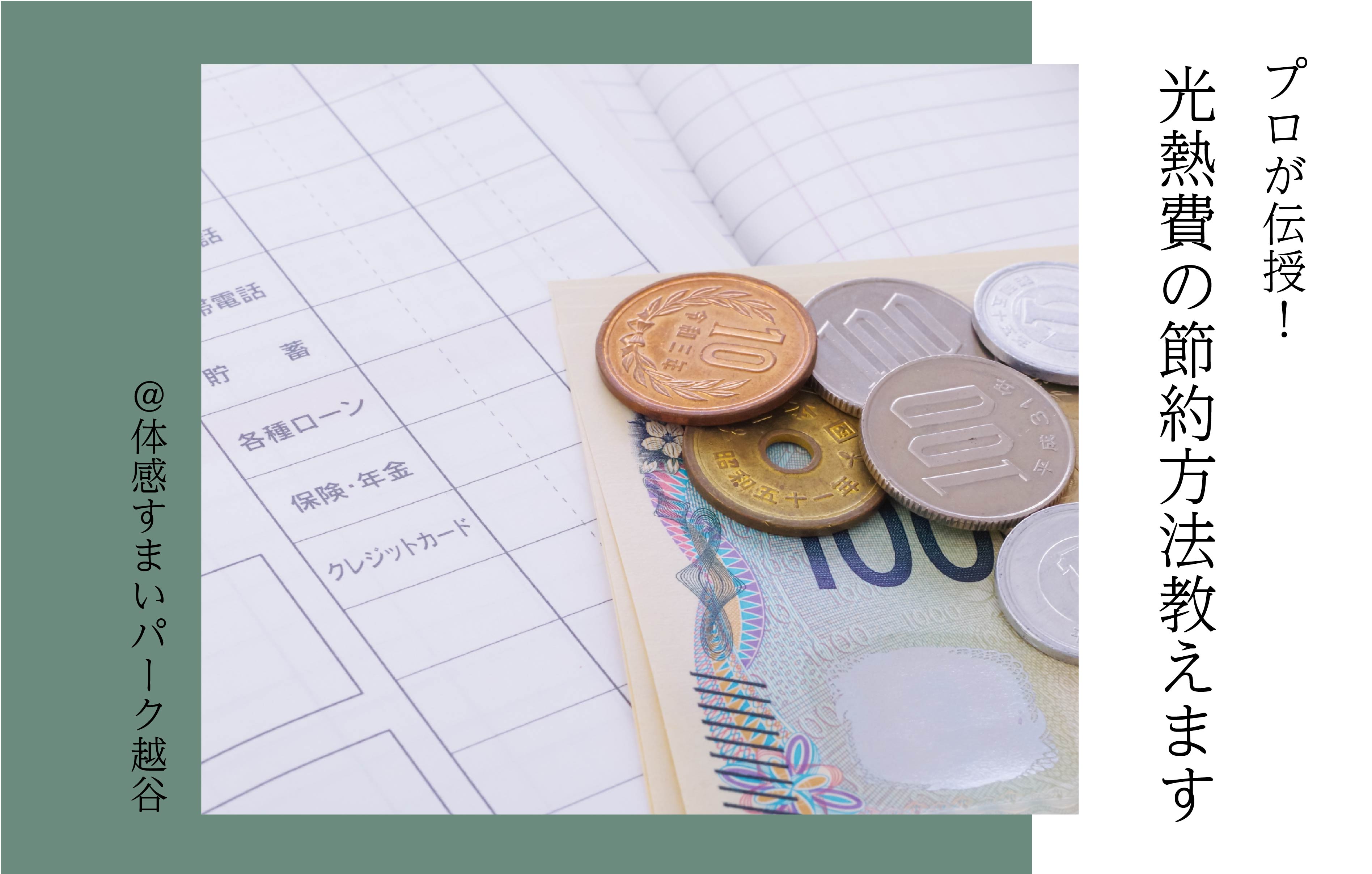 【プロが伝授】光熱費の節約方法教えます<体感すまいパーク越谷>