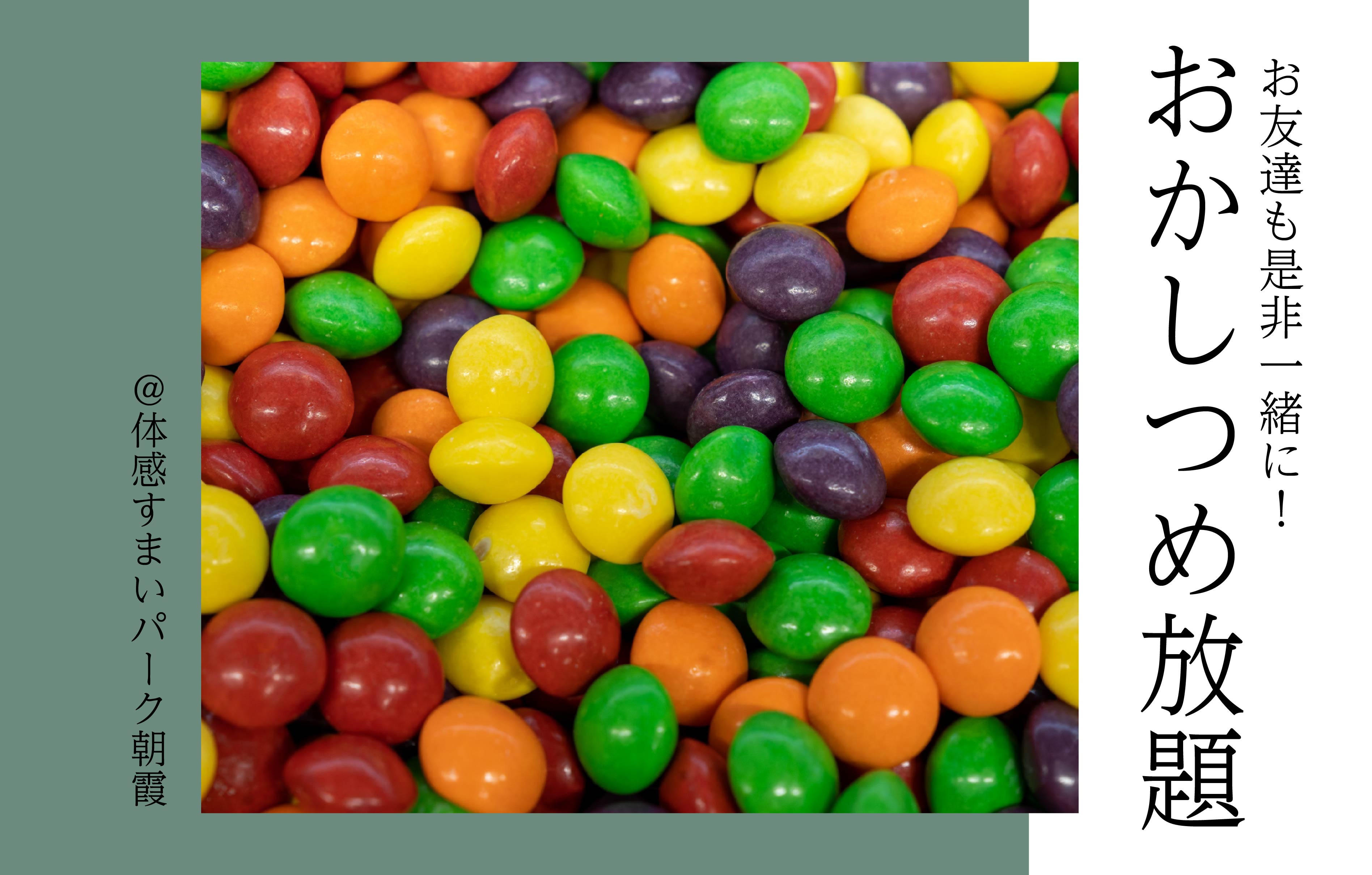 【お友達とご一緒に】おかしつめ放題<体感すまいパーク朝霞>