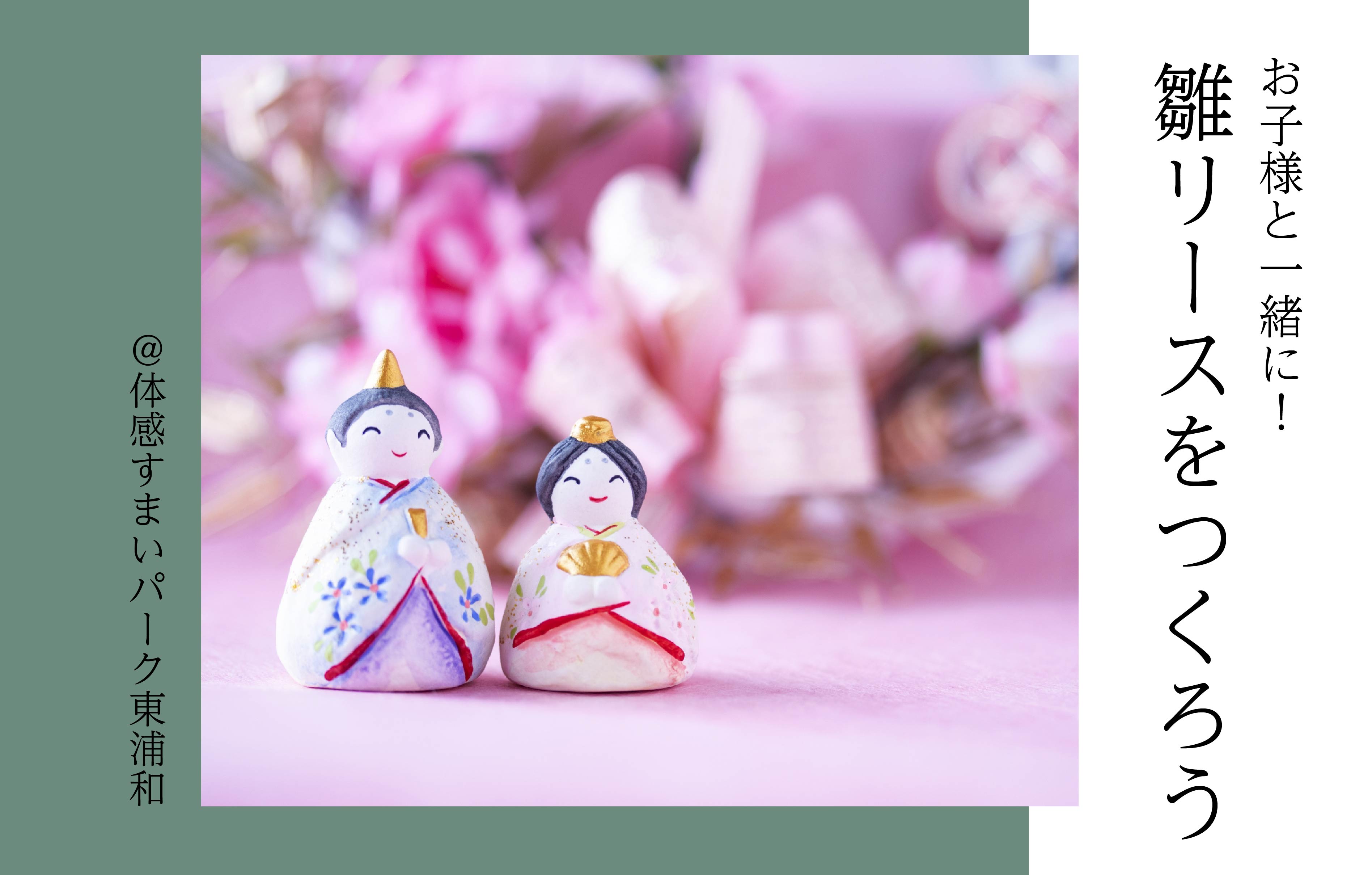 【お子様向け】雛リースづくり<体感すまいパーク東浦和>