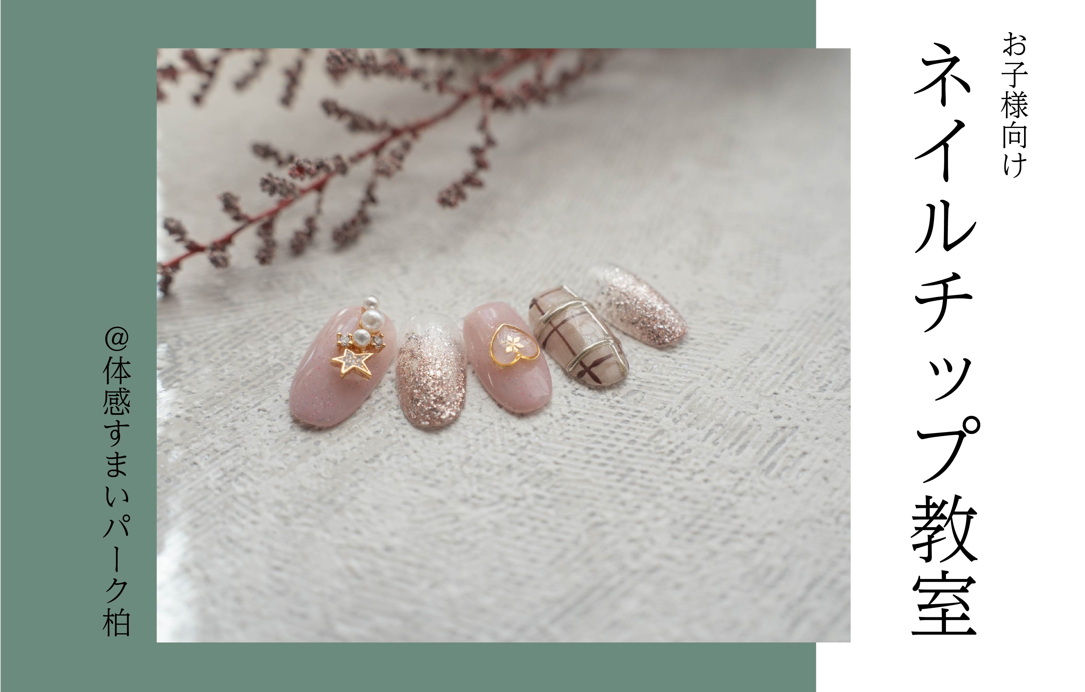 【お子様向け】ネイルチップ教室<体感すまいパーク柏>