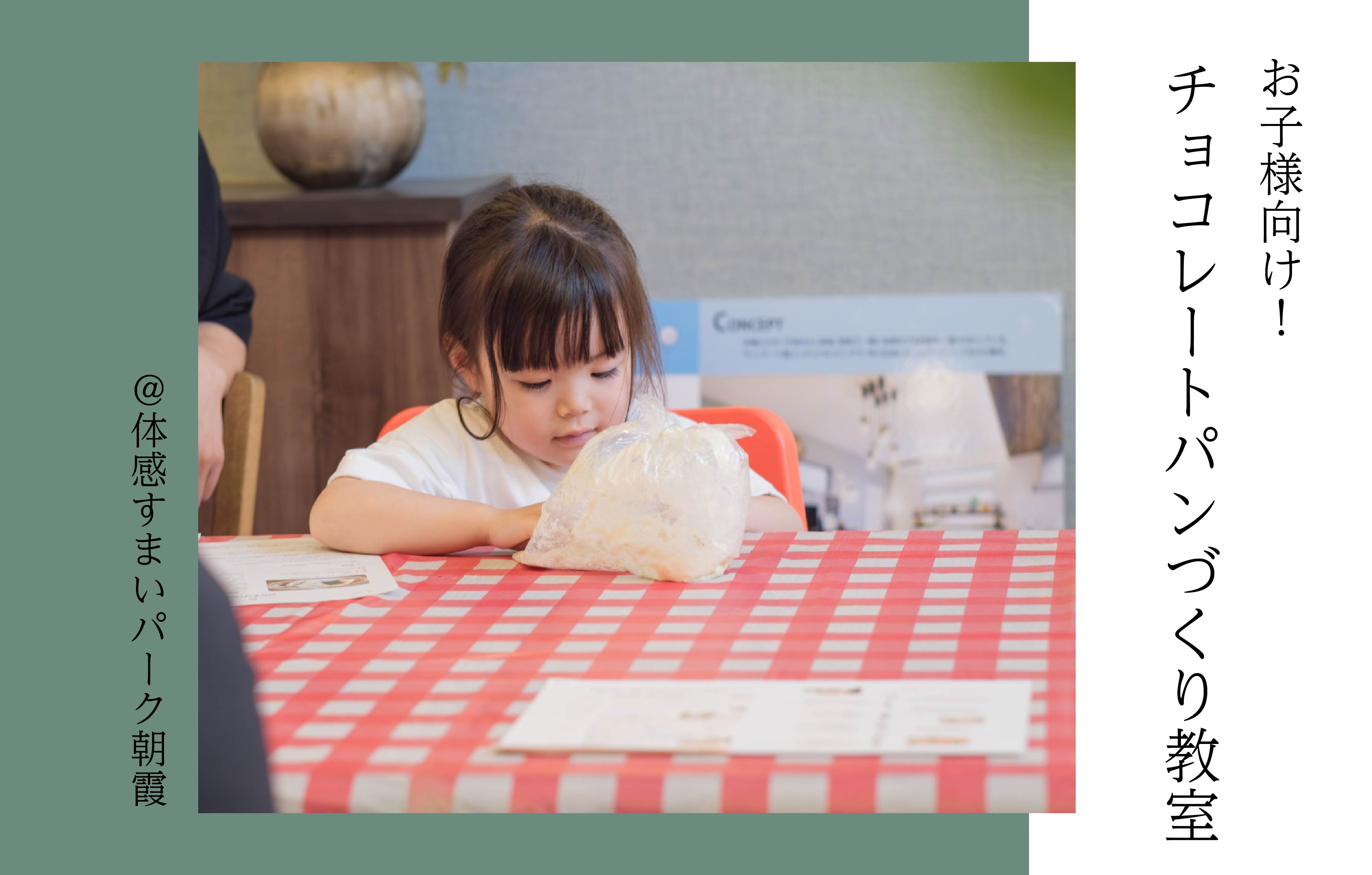 【親子で】チョコレートパンづくり教室<体感すまいパーク朝霞>