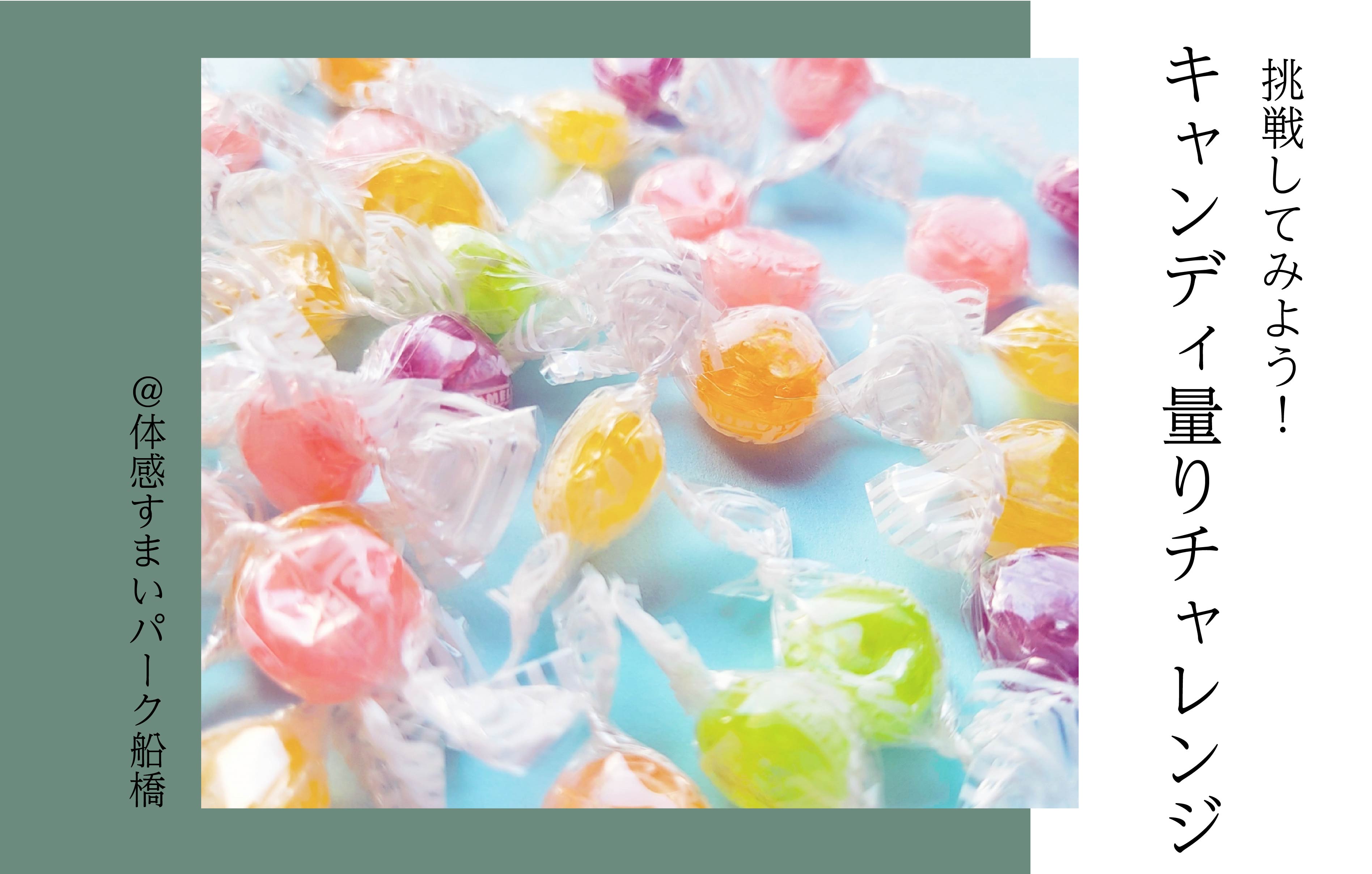 【挑戦】キャンディ量りチャレンジ<体感すまいパーク船橋>