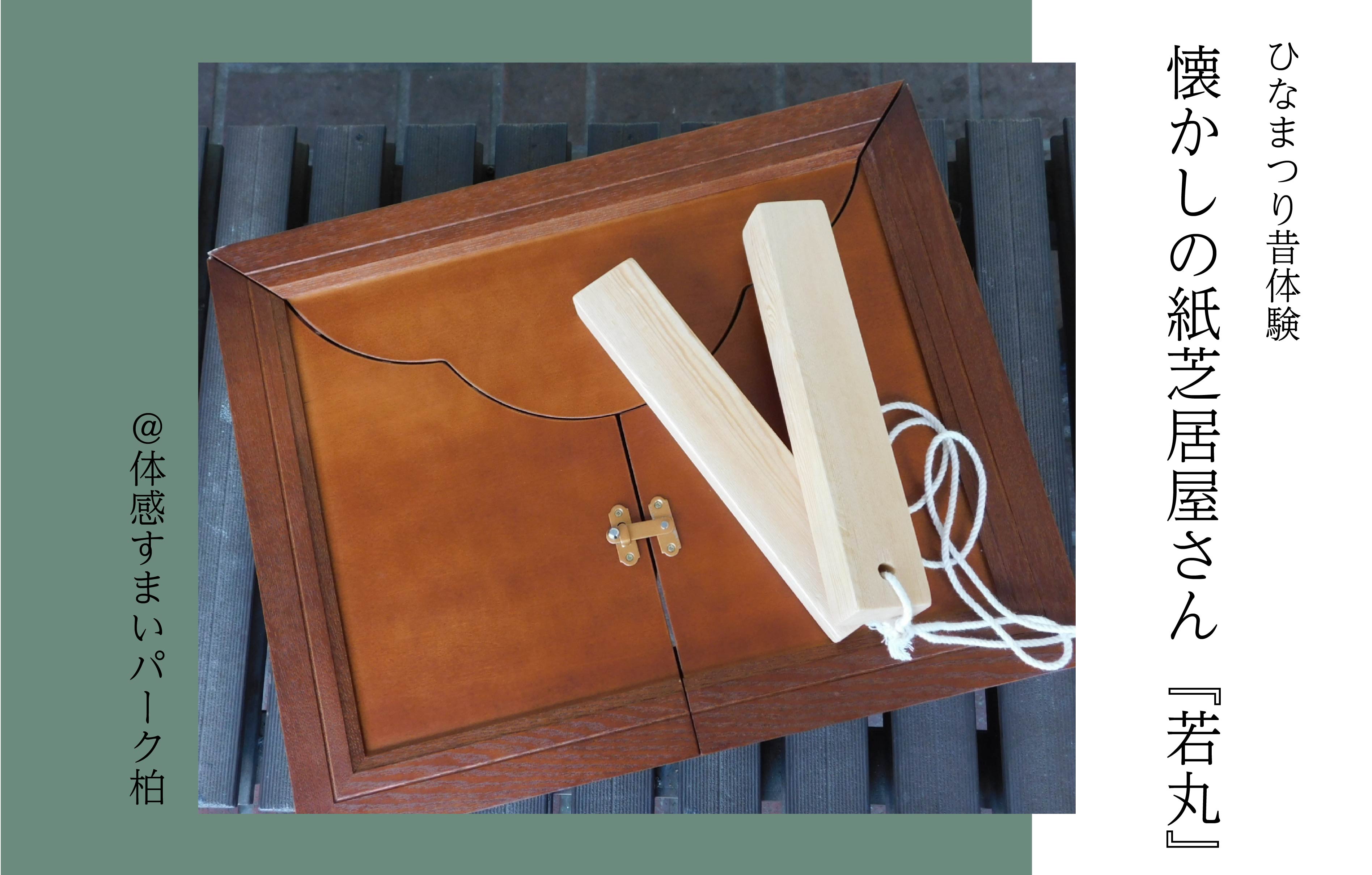 【ひなまつり昔体験】懐かしの紙芝居屋さん『若丸』<体感すまいパーク柏>