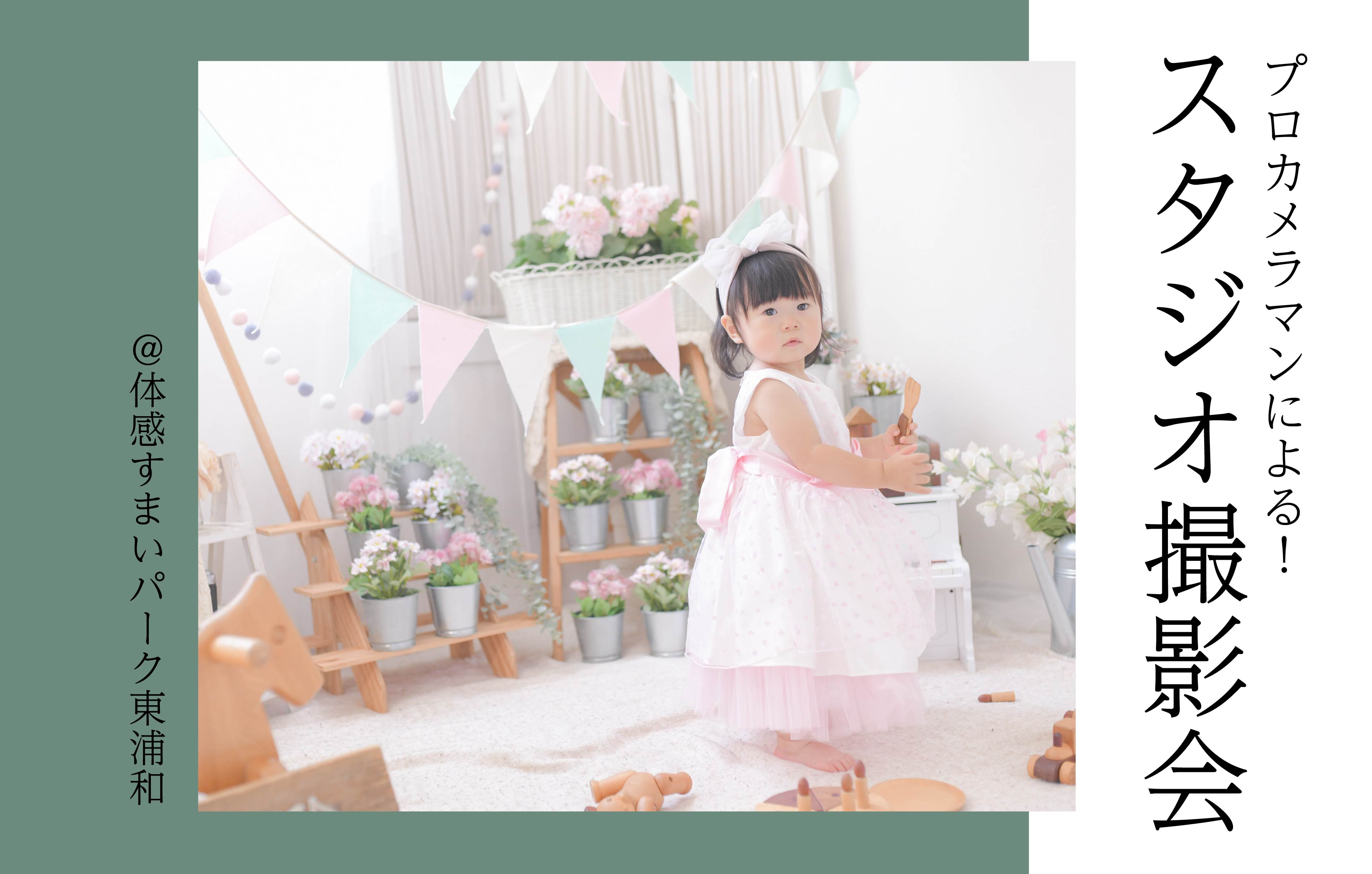 【プロカメラマンによる】スタジオ撮影会<体感すまいパーク東浦和>