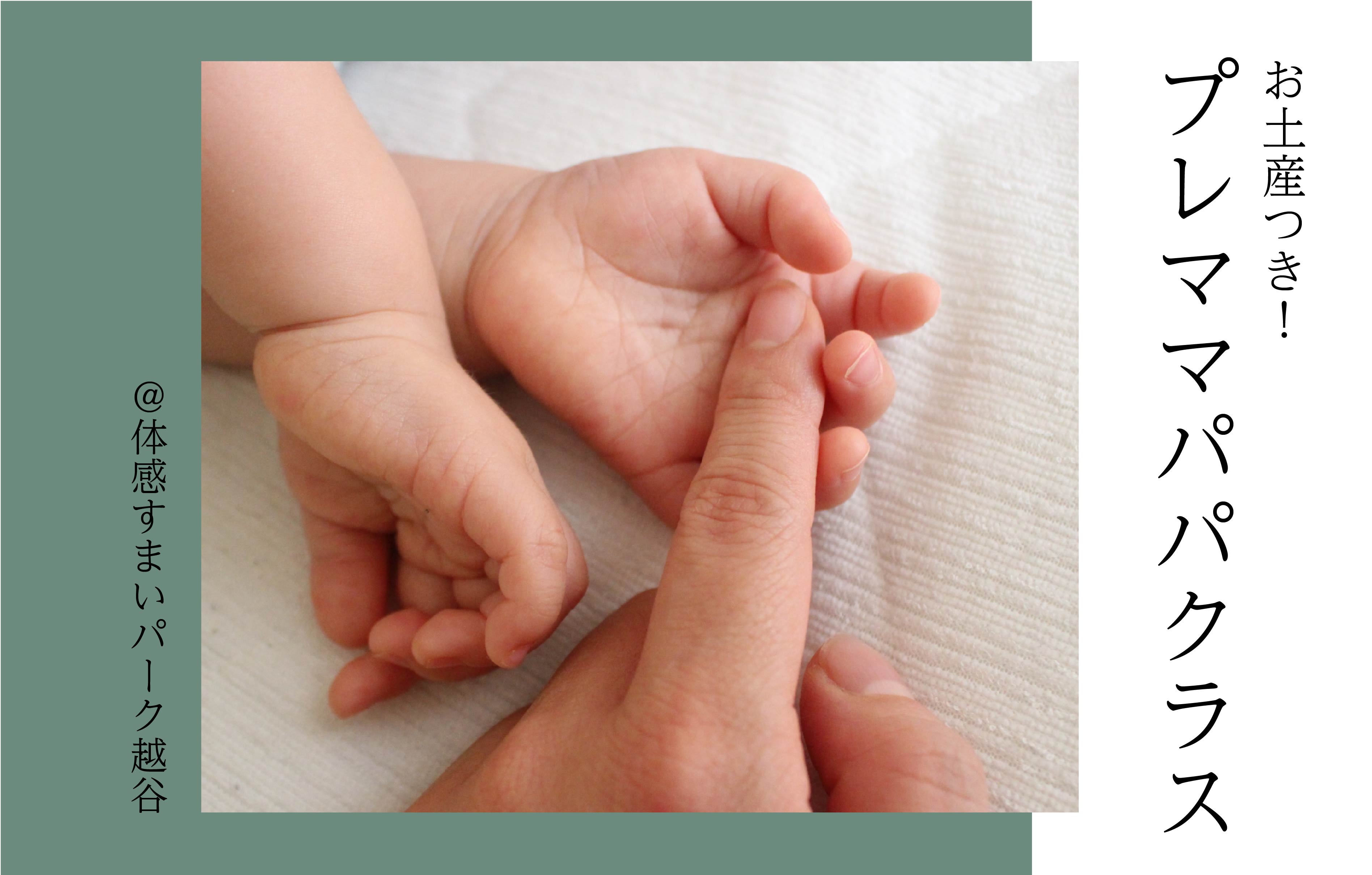 【お土産つき】プレママパパクラス<体感すまいパーク越谷>