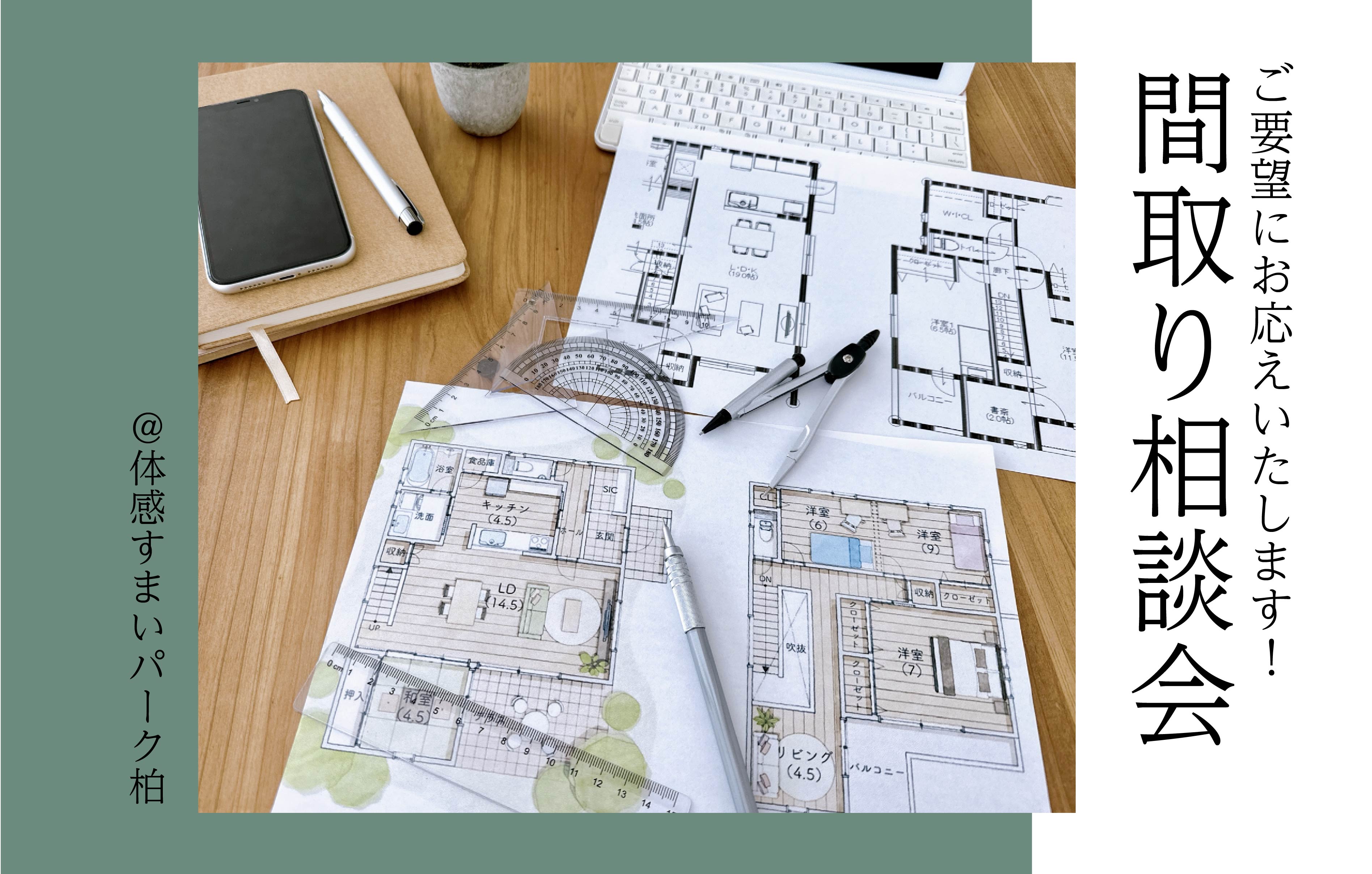 【2日間限定】間取り相談会<体感すまいパーク柏>