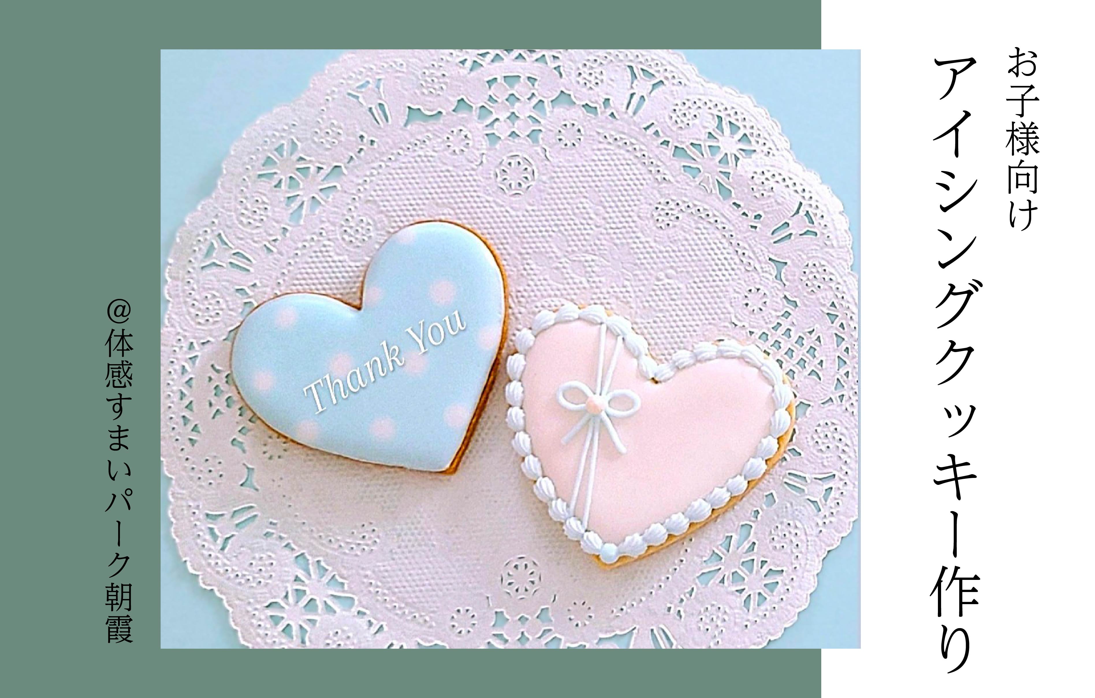 【お子様向け】アイシングクッキーづくり<体感すまいパーク朝霞>