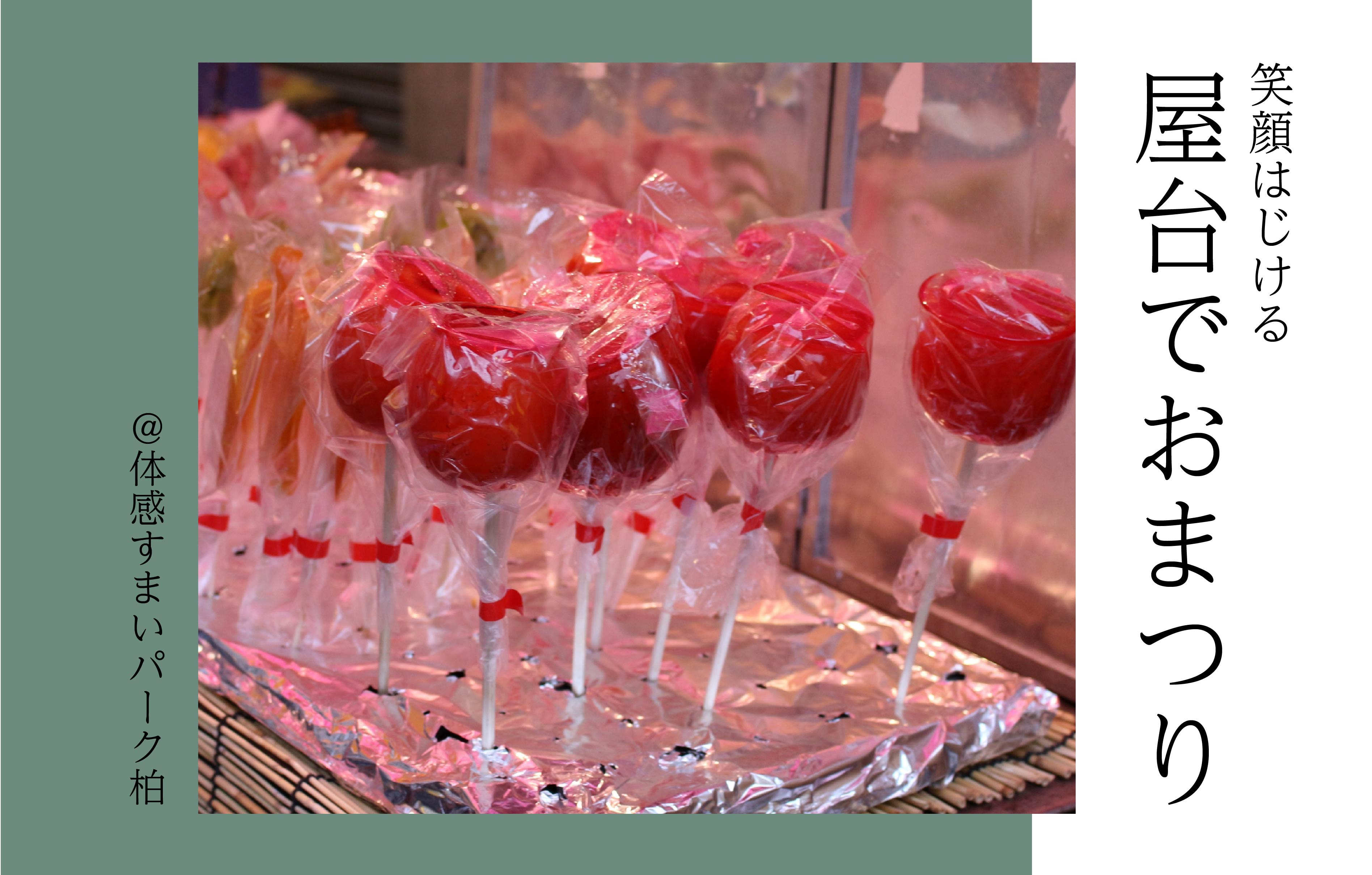 【笑顔はじける】屋台deおまつり<体感すまいパーク柏>