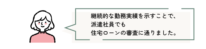 継続的な勤務実績を示すことで、派遣社員でも住宅ローンの審査に通りました。