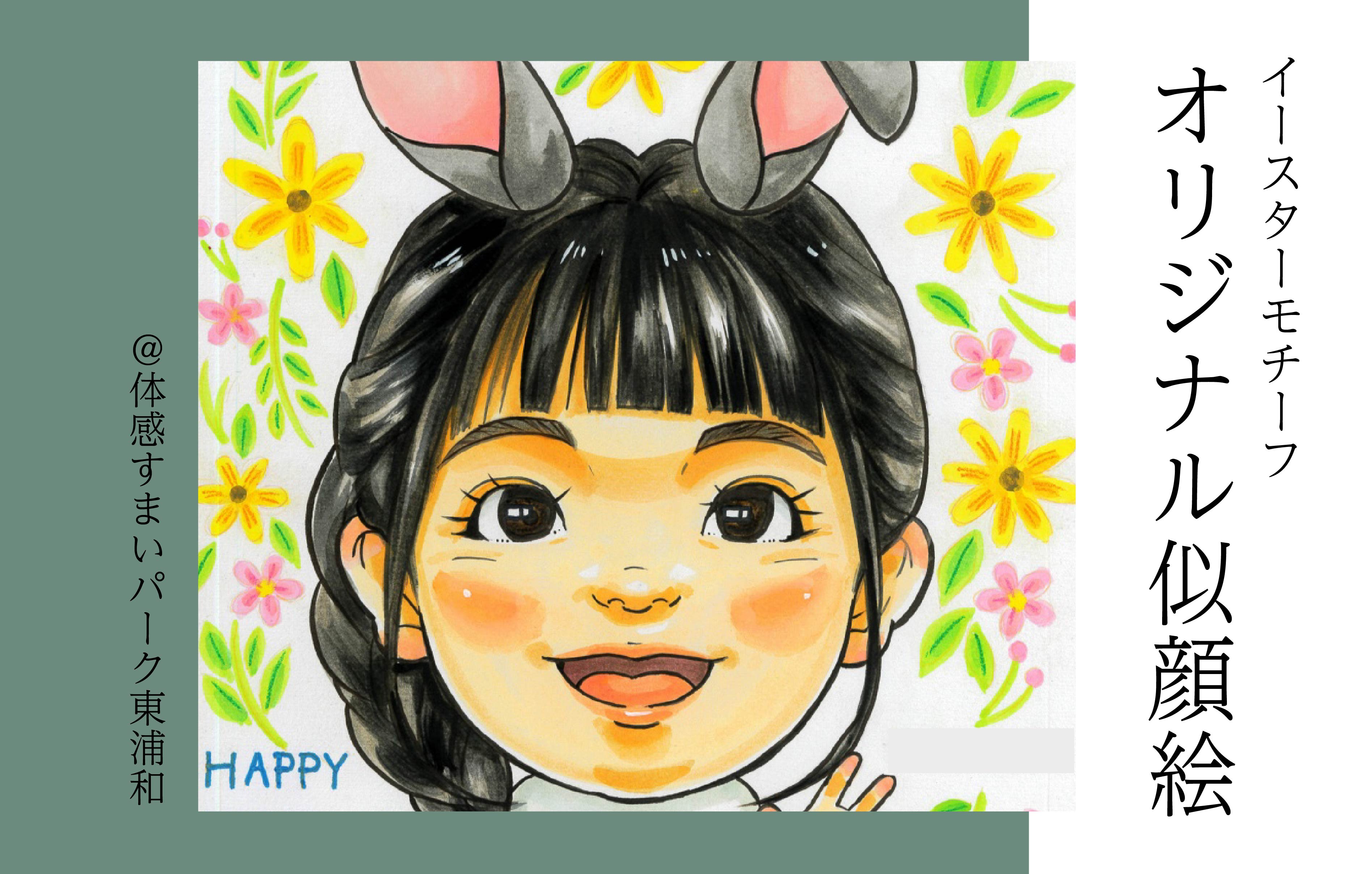 【イースター】オリジナルにがおえ<体感すまいパーク東浦和>