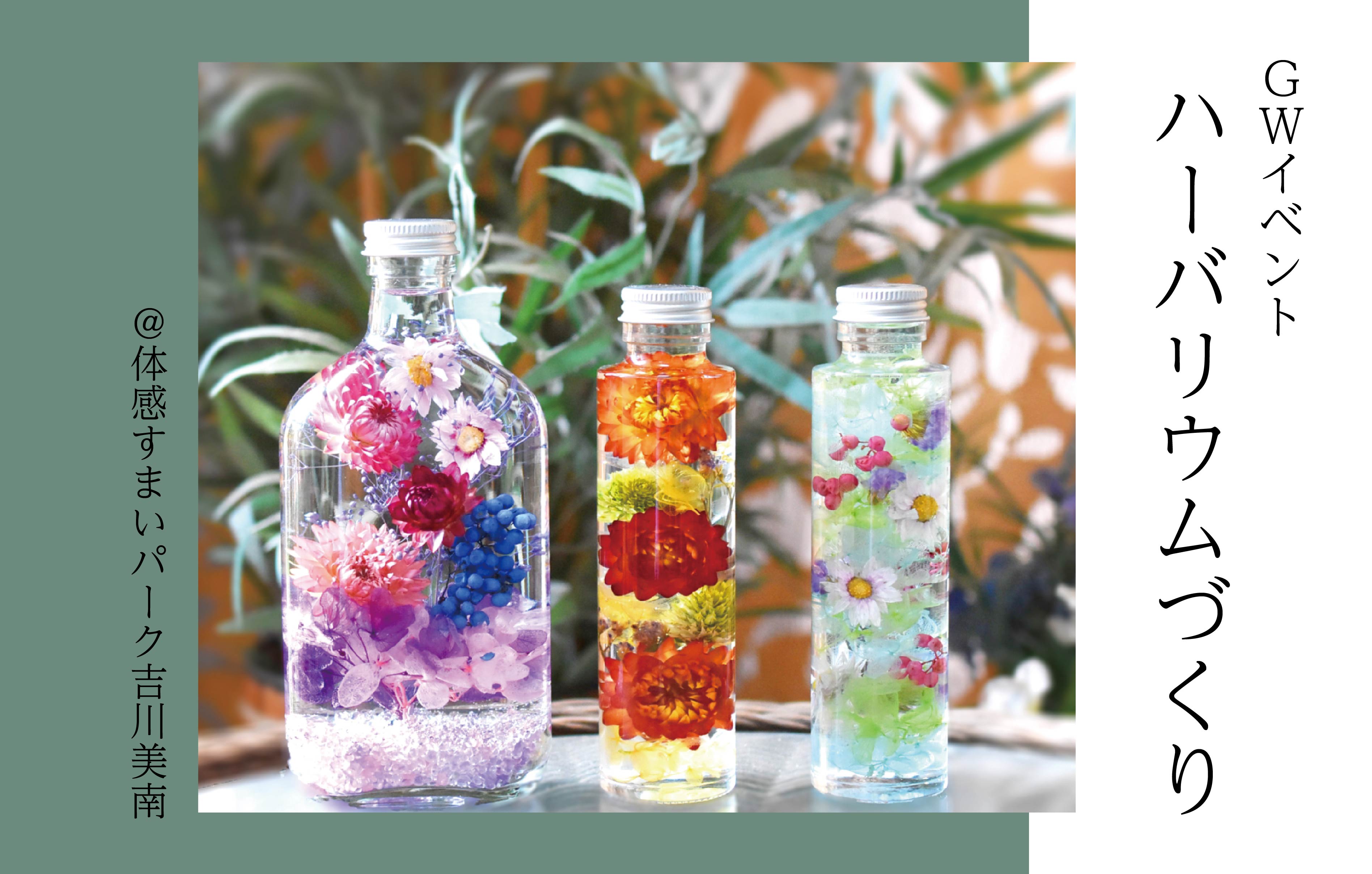 【GW】ハーバリウムづくり<体感すまいパーク吉川美南>