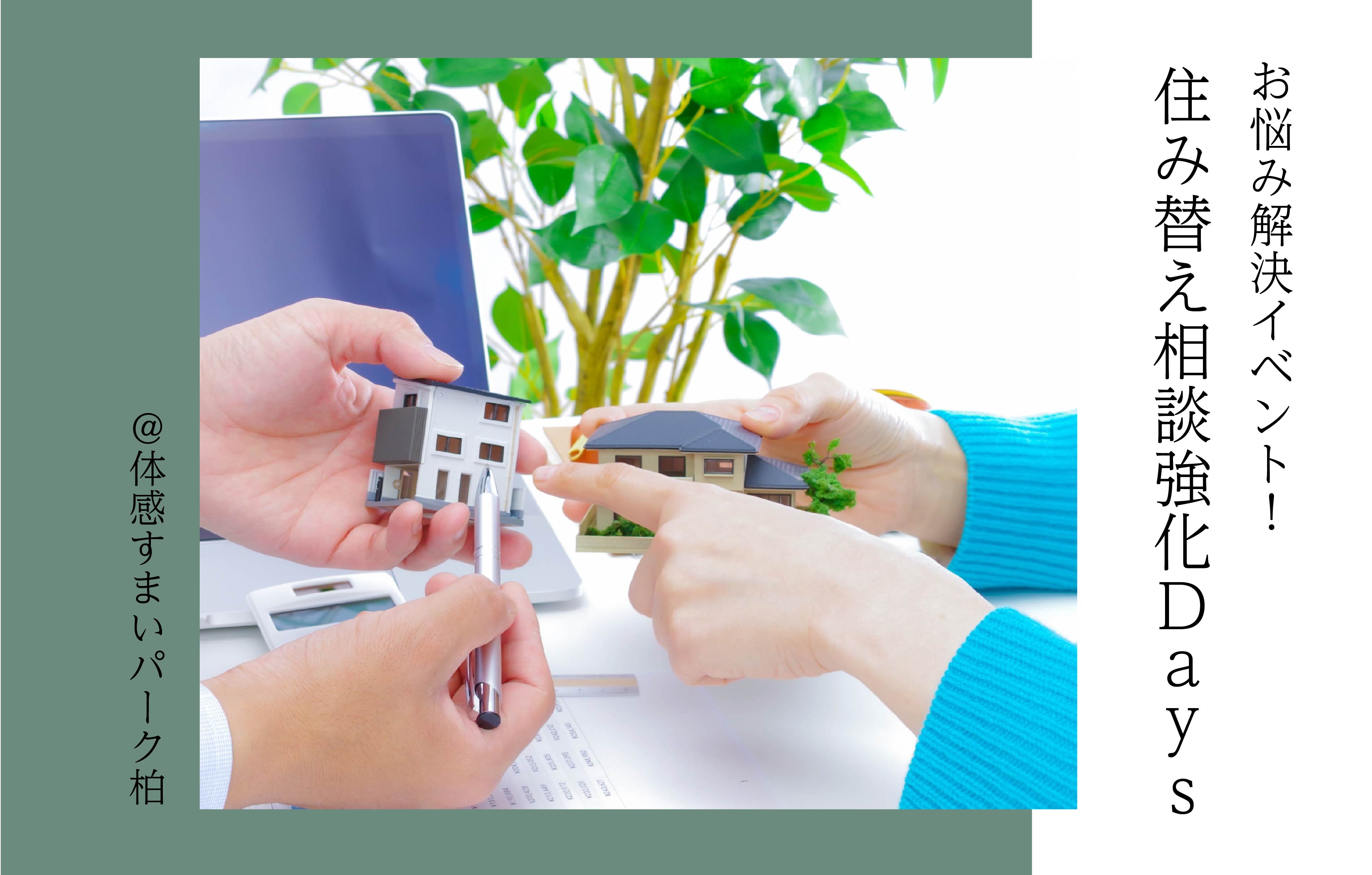 【お悩み解決】住み替え相談強化Days〈体感すまいパーク柏〉