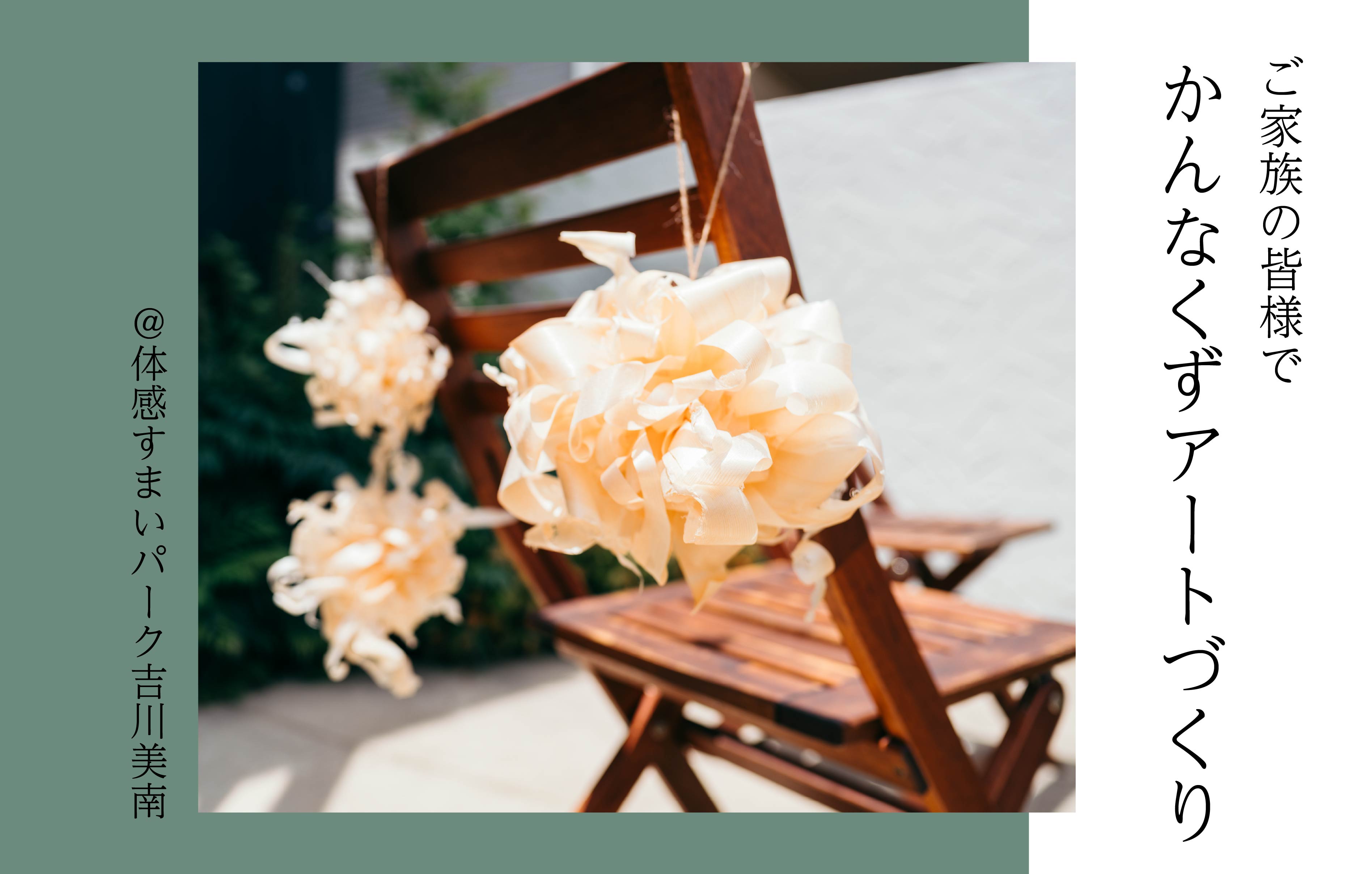 【ご家族の皆様で】かんなくずアートづくり<体感すまいパーク吉川美南>