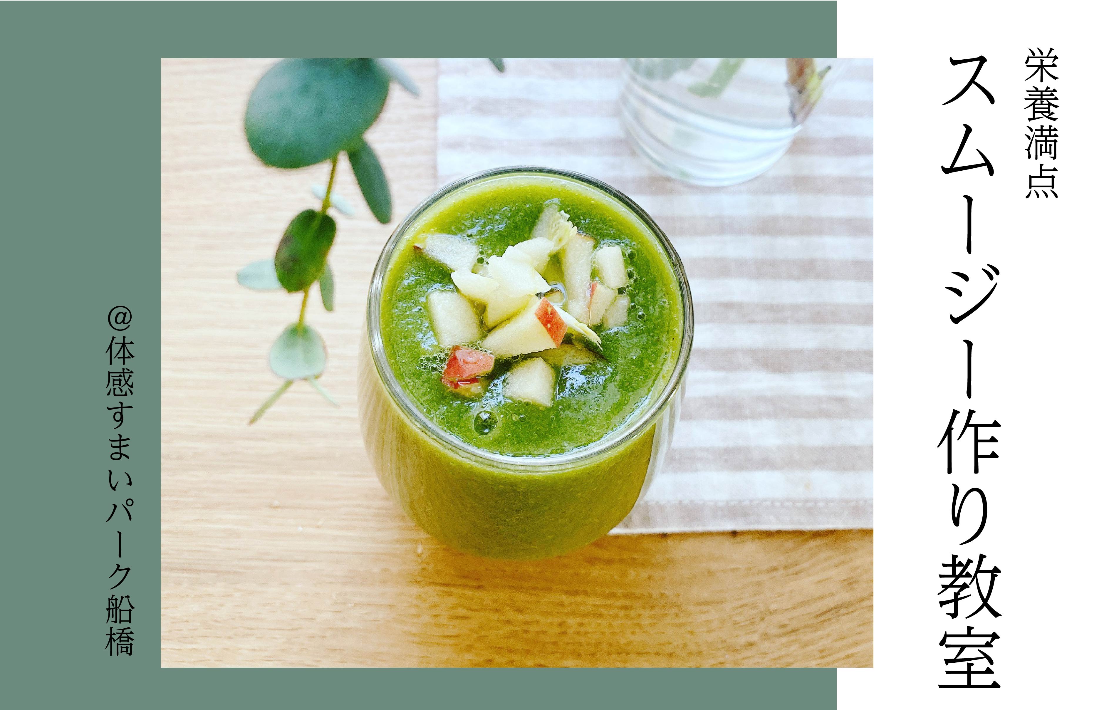 【栄養満点の】スムージー作り教室<体感すまいパーク船橋>