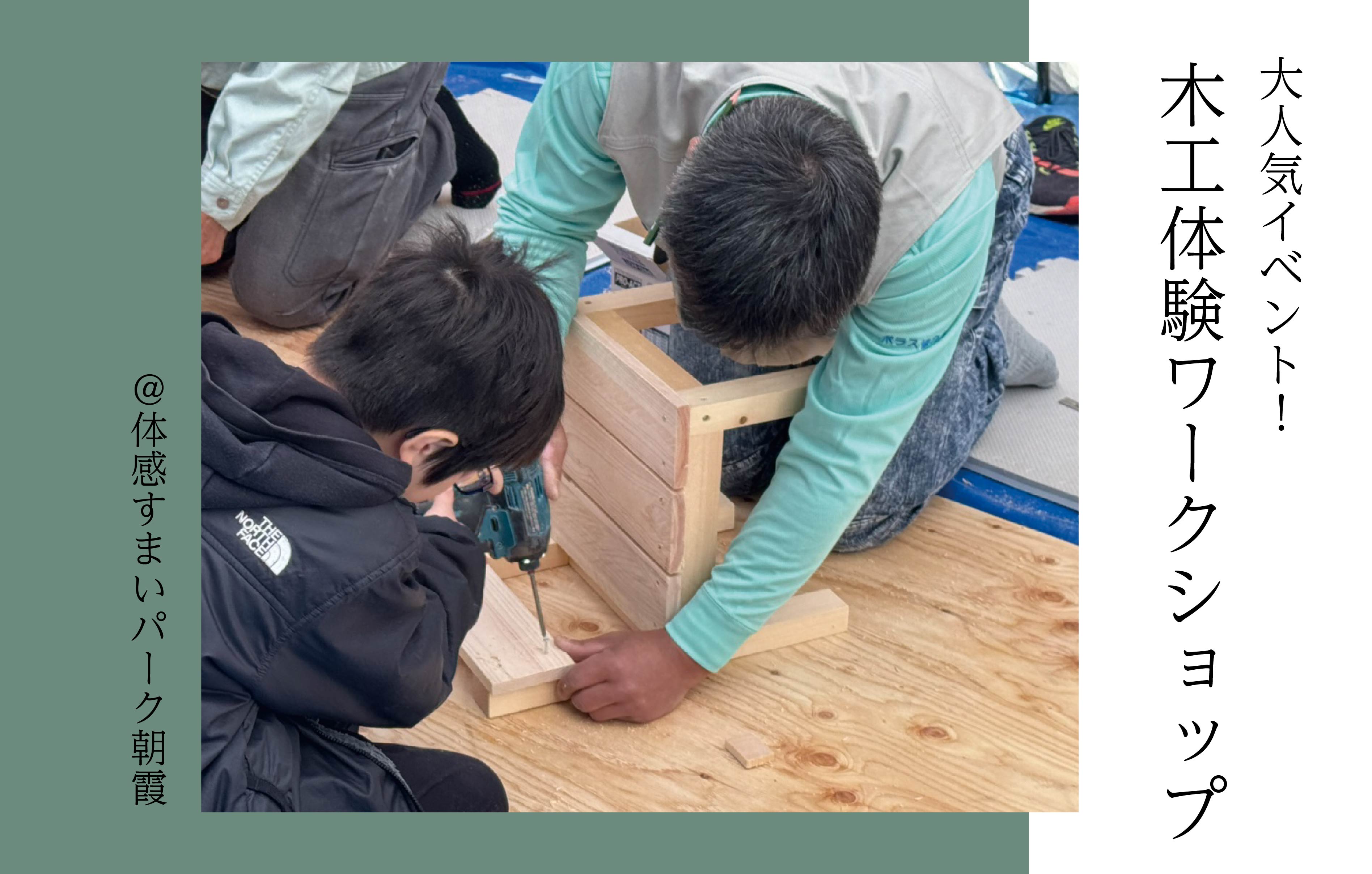 【大工さん】木工体験ワークショップ<体感すまいパーク朝霞>