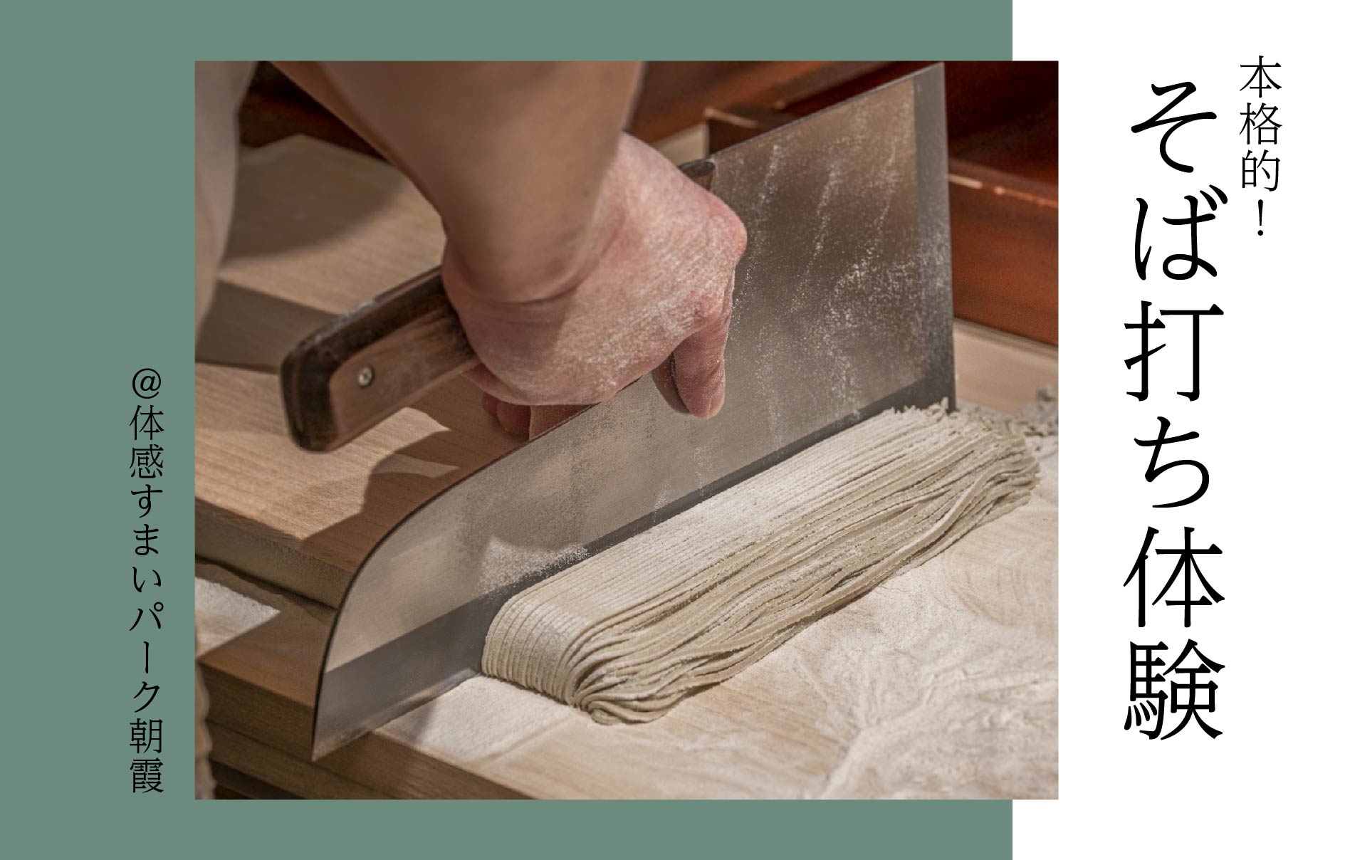 【本格!】茶そば打ち体験教室<体感すまいパーク朝霞>
