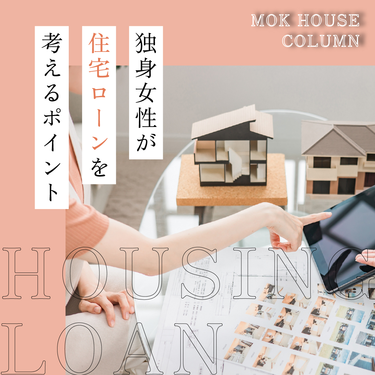独身女性が住宅ローンを考えるときのポイント