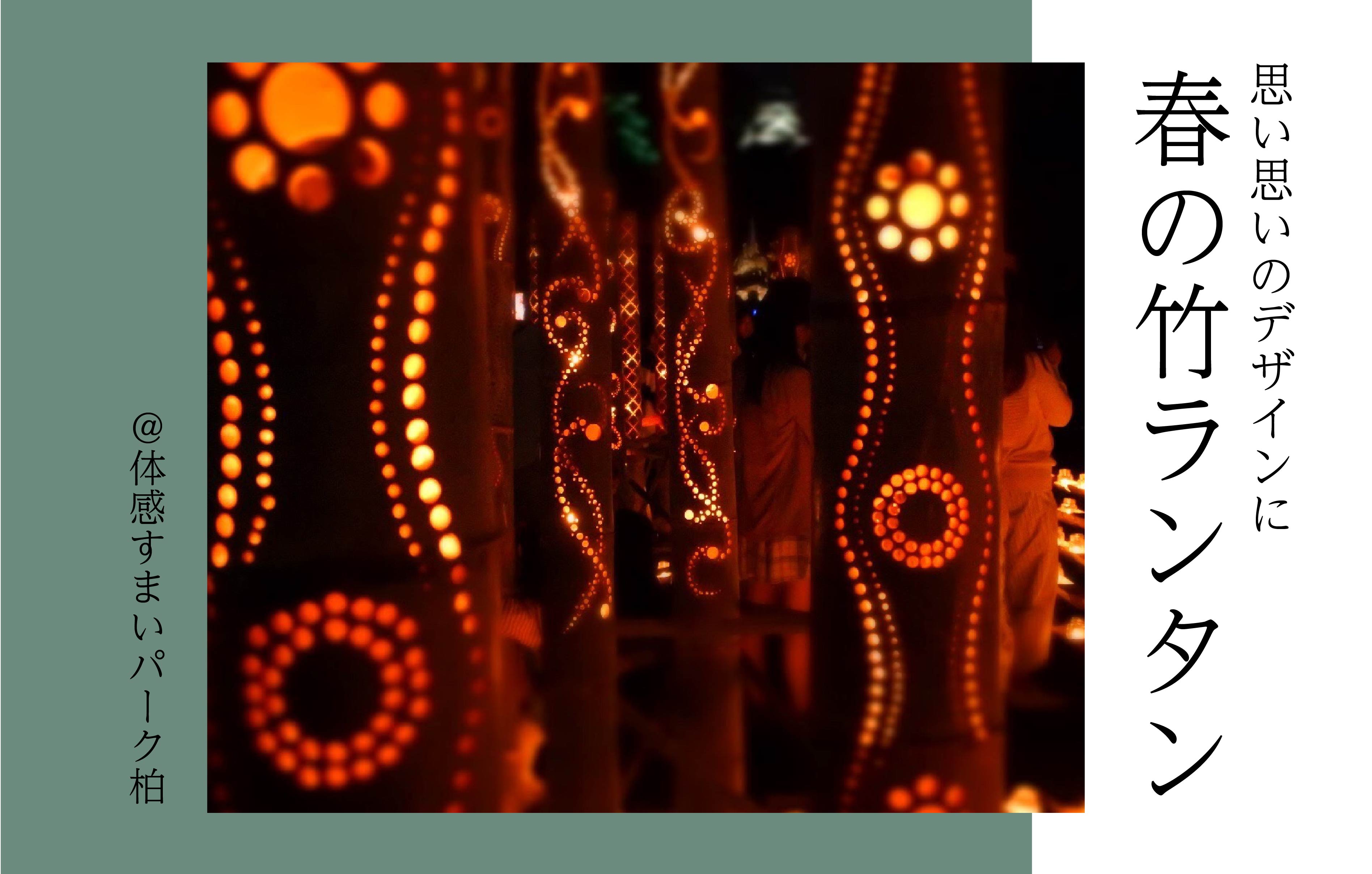 【世界でひとつ】春の竹ランタンづくり<体感すまいパーク柏>