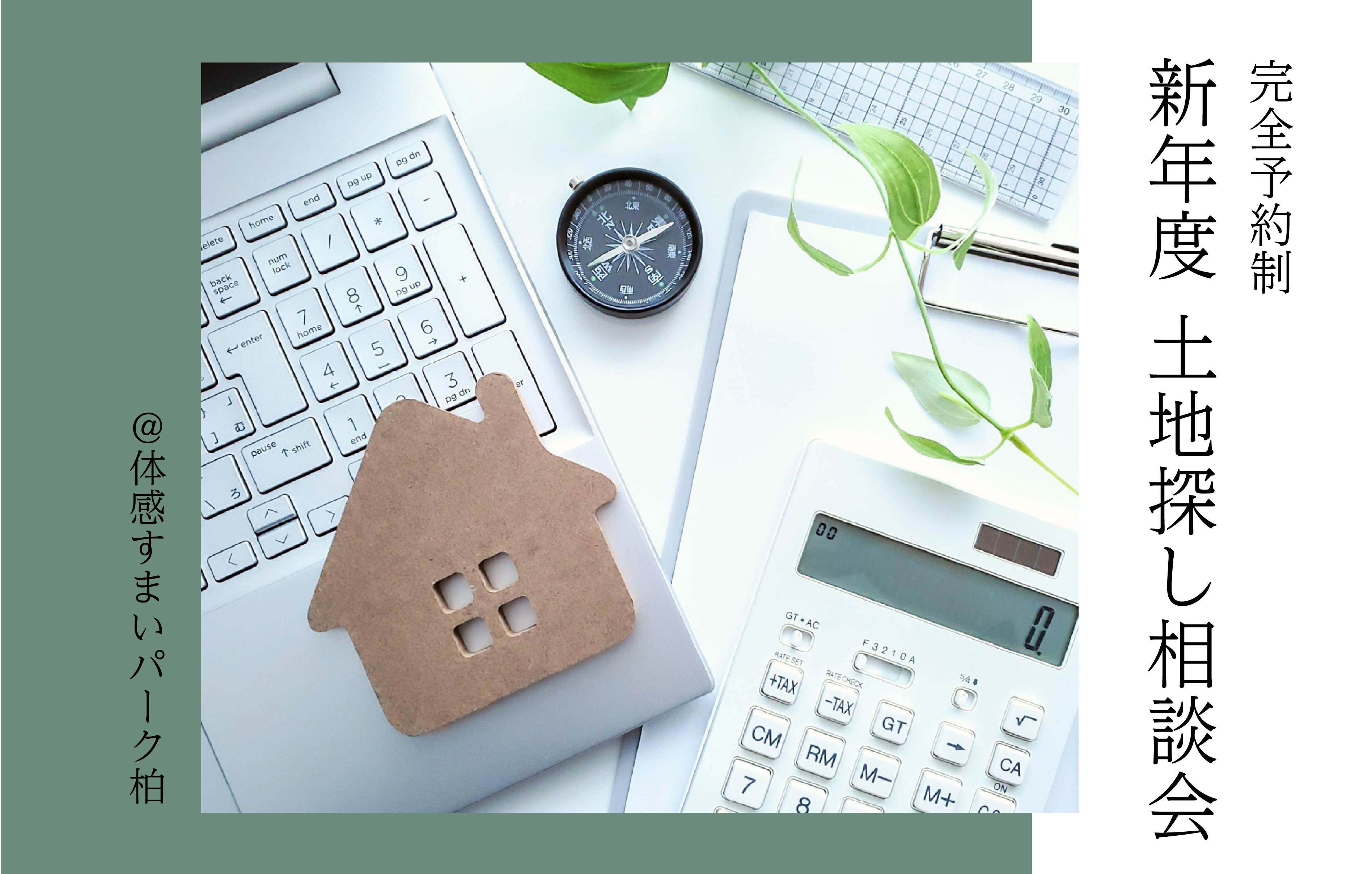 【完全予約制】新年度 土地探し相談会<体感すまいパーク柏>