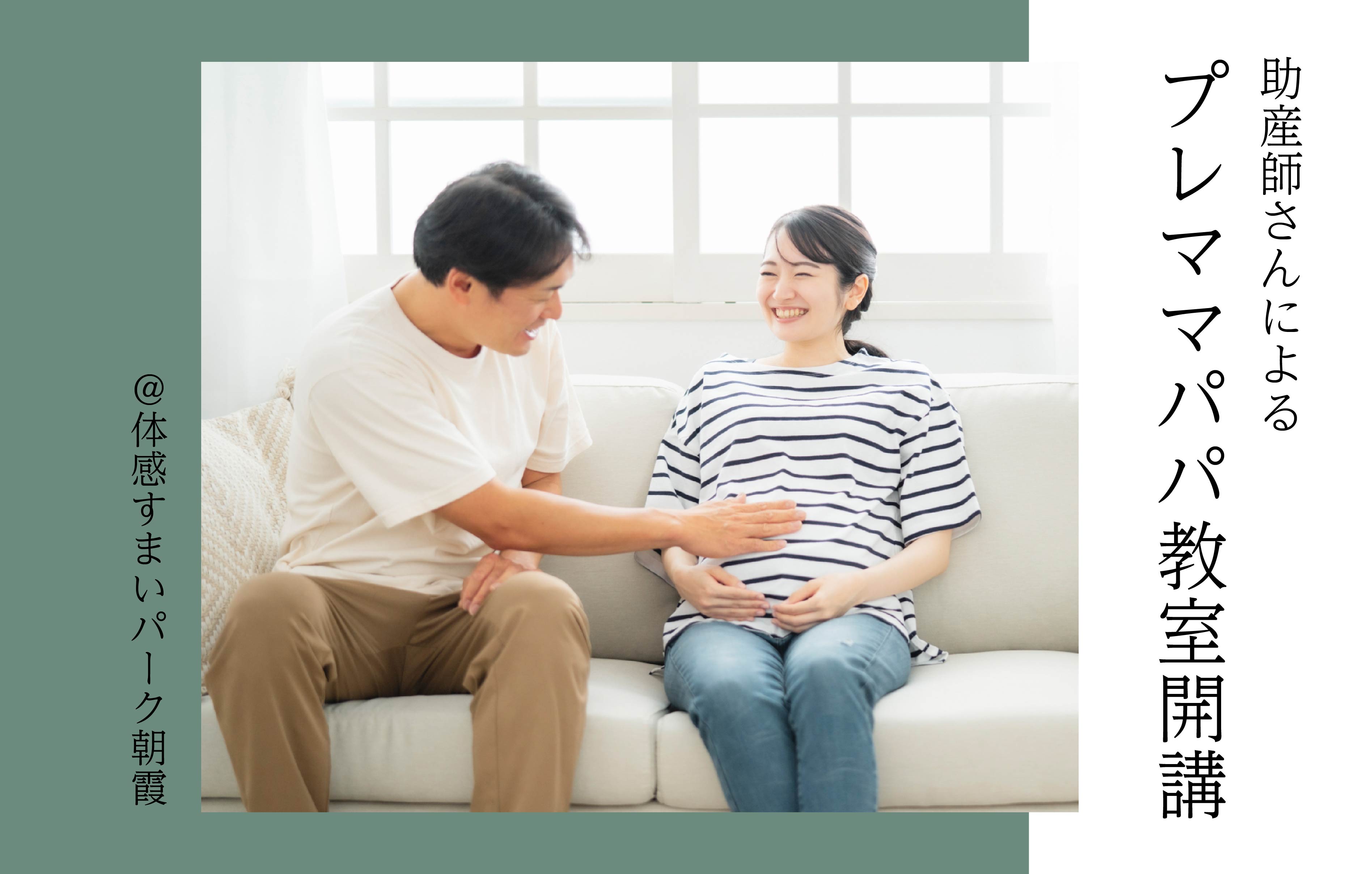 【助産師さんによる】プレママパパ教室開講<体感すまいパーク朝霞>
