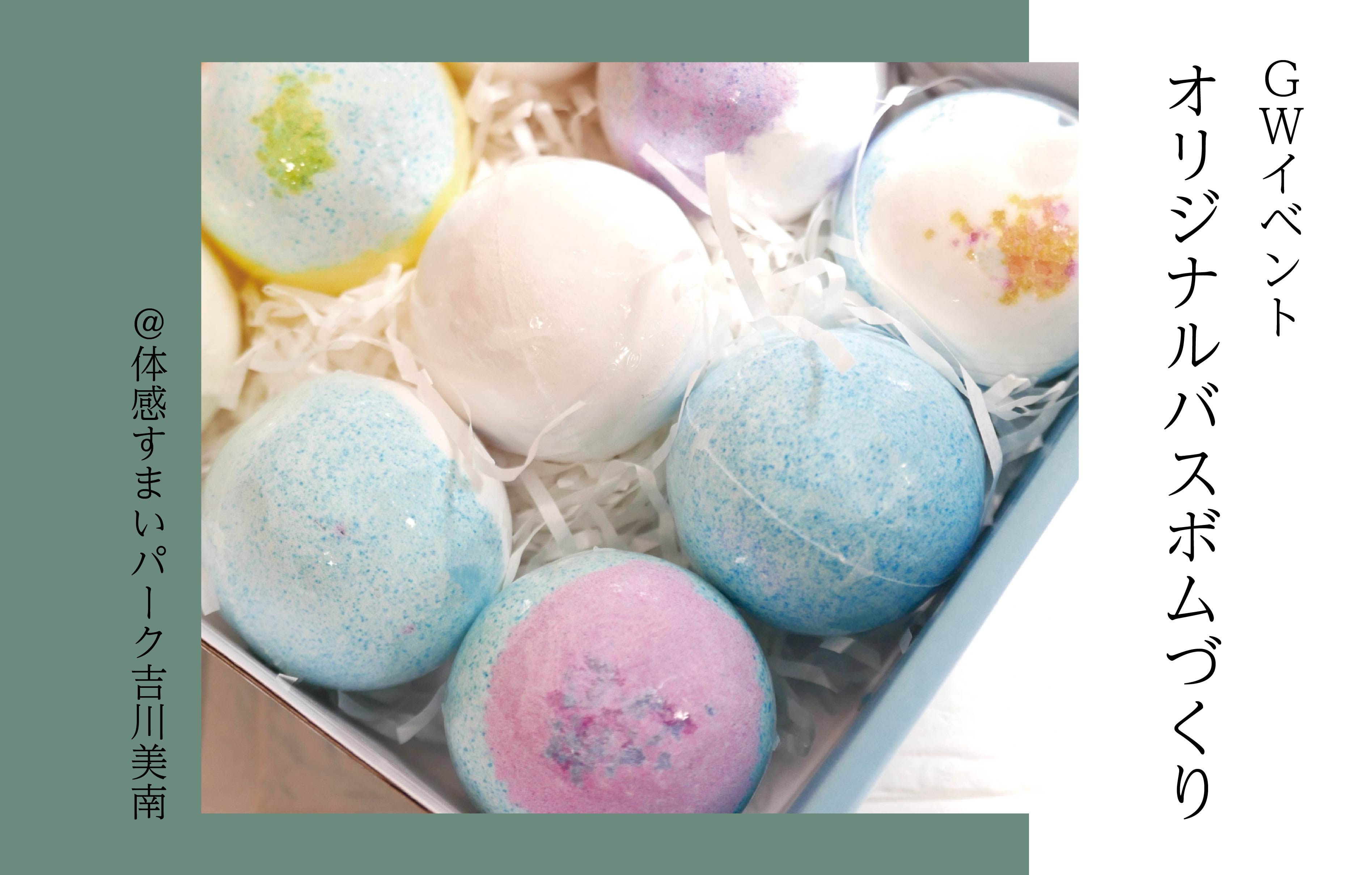 【GW】オリジナルバスボムづくり<体感すまいパーク吉川美南>