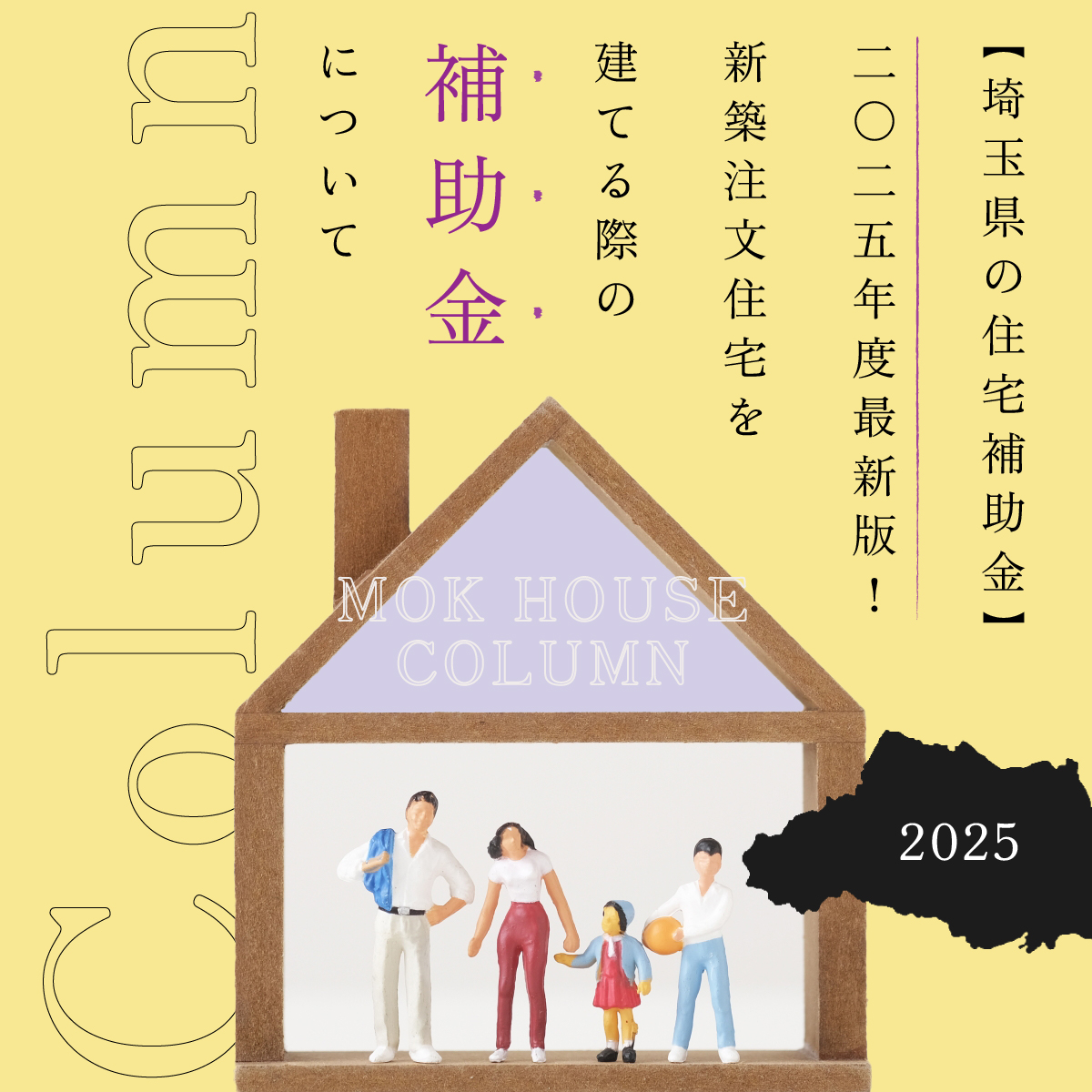 【埼玉県の住宅補助金】2025年度最新版！新築注文住宅を建てる際の補助金について