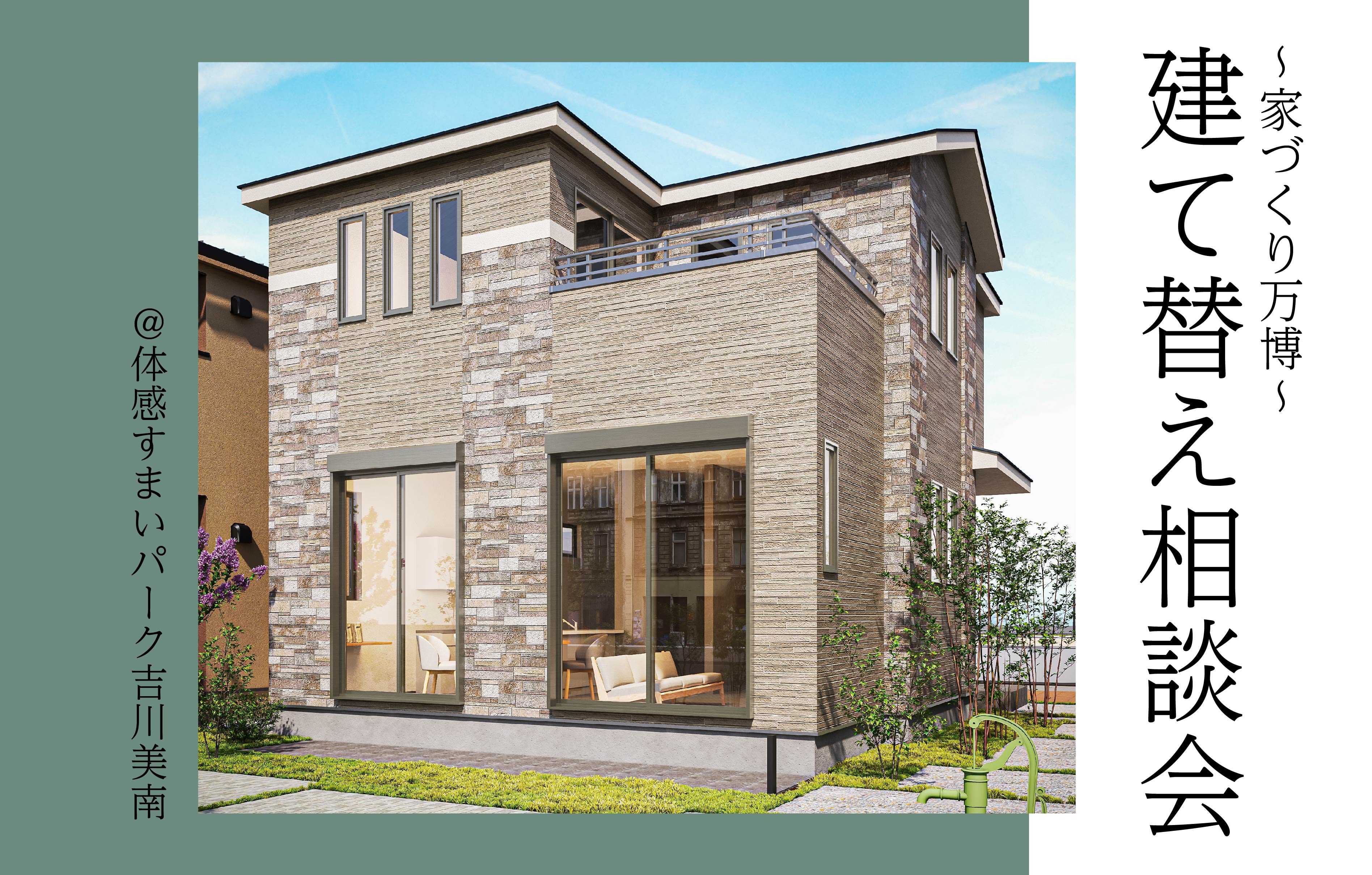 【家づくり万博】我が家はどうする!?建て替え相談会<体感すまいパーク吉川美南>