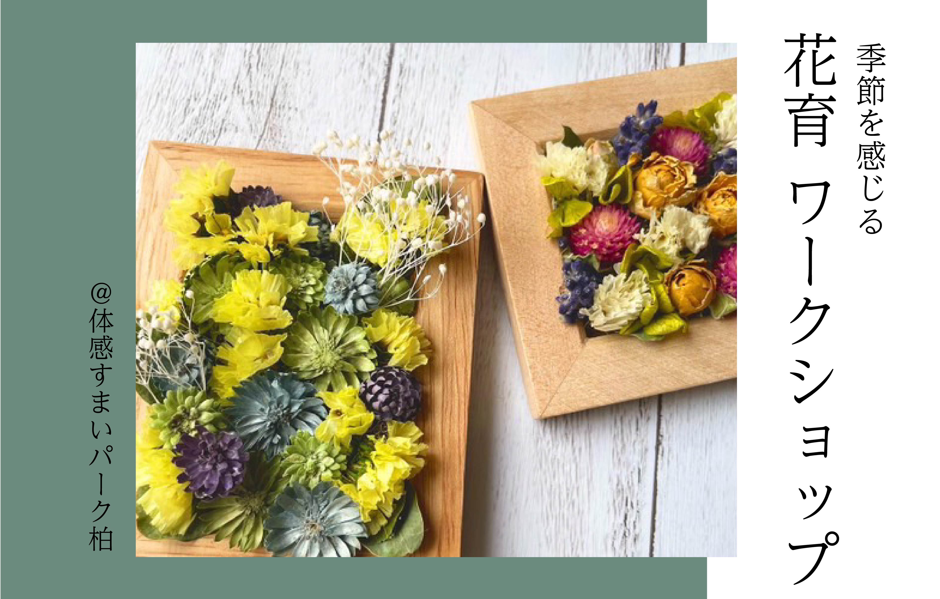 【季節を感じる】花育 WORKSHOP<体感すまいパーク柏>