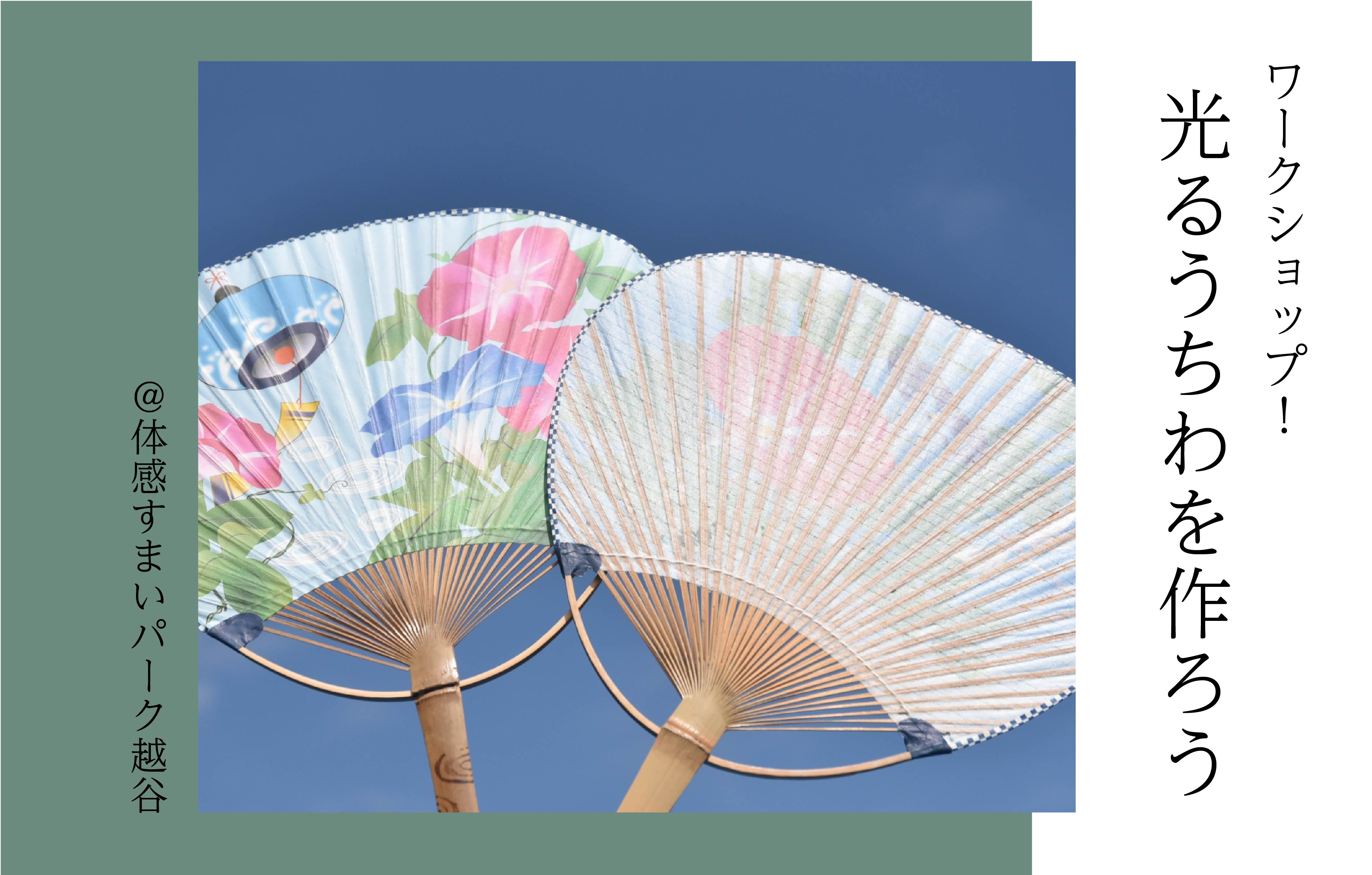 【ワークショップ】お絵描きde光るうちわづくり<体感すまいパーク越谷>